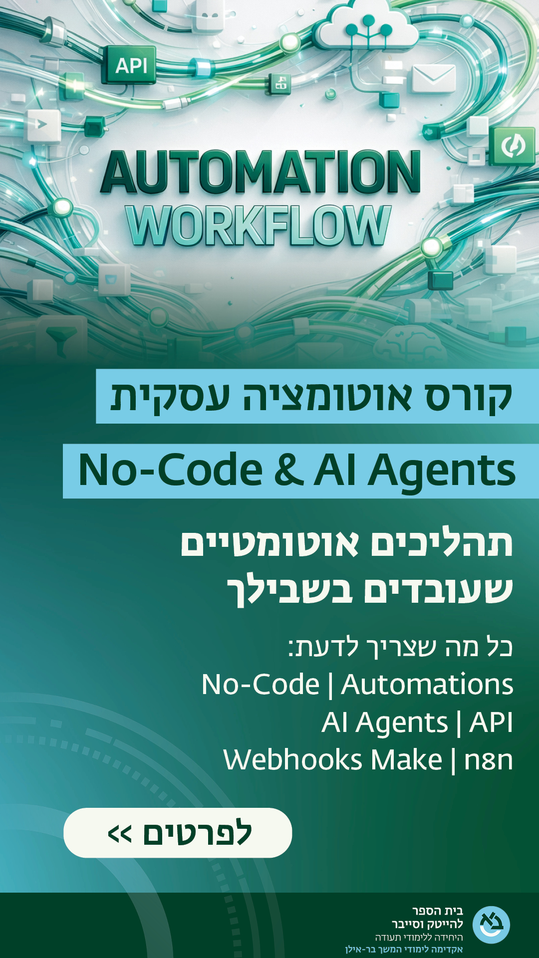 בית הספר להייטק וסייבר באוניברסיטת בר-אילן Facebook ad from Jan 23, 2026
