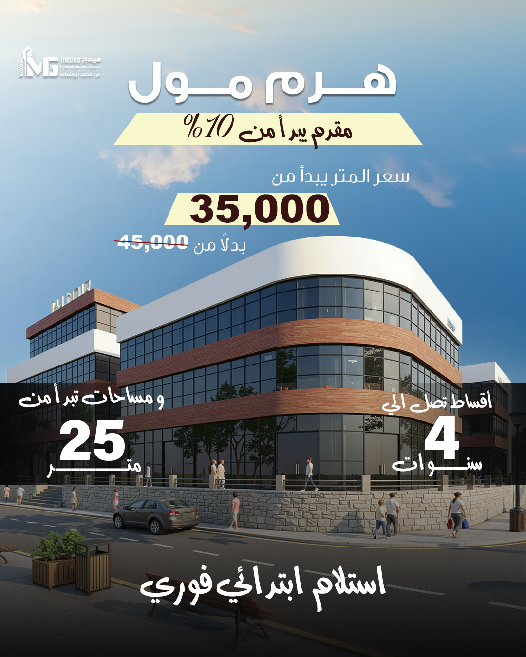 Medeg Developments - ميدچ للتطوير العقاري Facebook ad from Jul 1, 2026