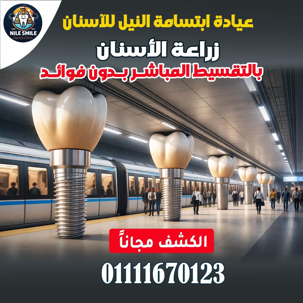 Nile Smile Dental Clinic عيادة ابتسامة النيل للاسنان Facebook ad