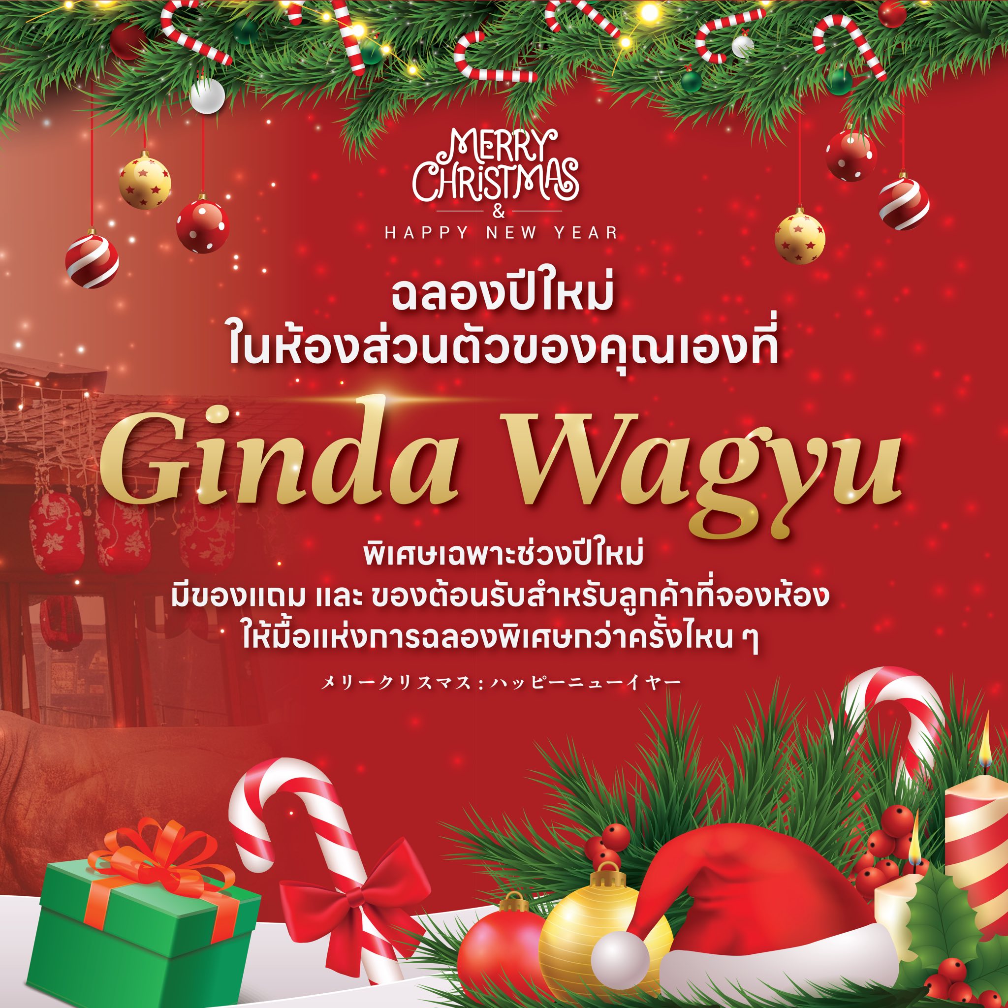 Ginda wagyu กินดาวากิว Facebook ad: ฉลองปีใหม่…ในห้องส่วนตัวของคุณเองที่ Ginda Wagyu