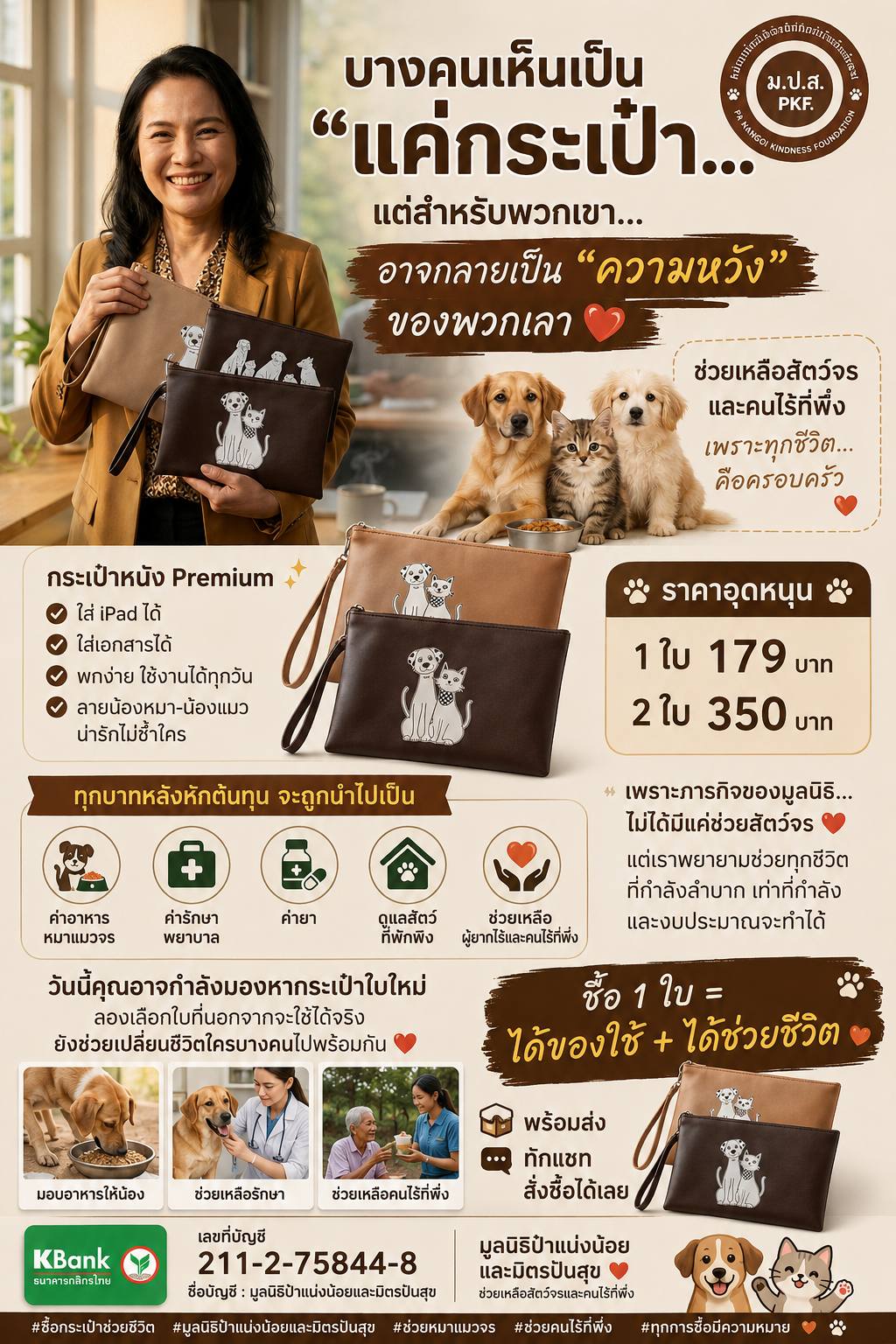 มูลนิธิป้าแน่งน้อยและมิตรปันสุข Facebook ad