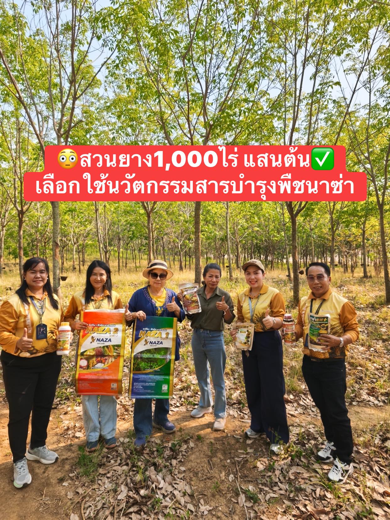 นาซ่าเพื่อนเเท้ชาวสวน สั่งซื้อ/สมัครตัวเเทน โทร 061-9891536 Facebook ad: สวนยางพารา 1,000 ไร่ ทีมนาซ่าขอขอบคุณเจ้าของสวนผู้จัดการแปล…