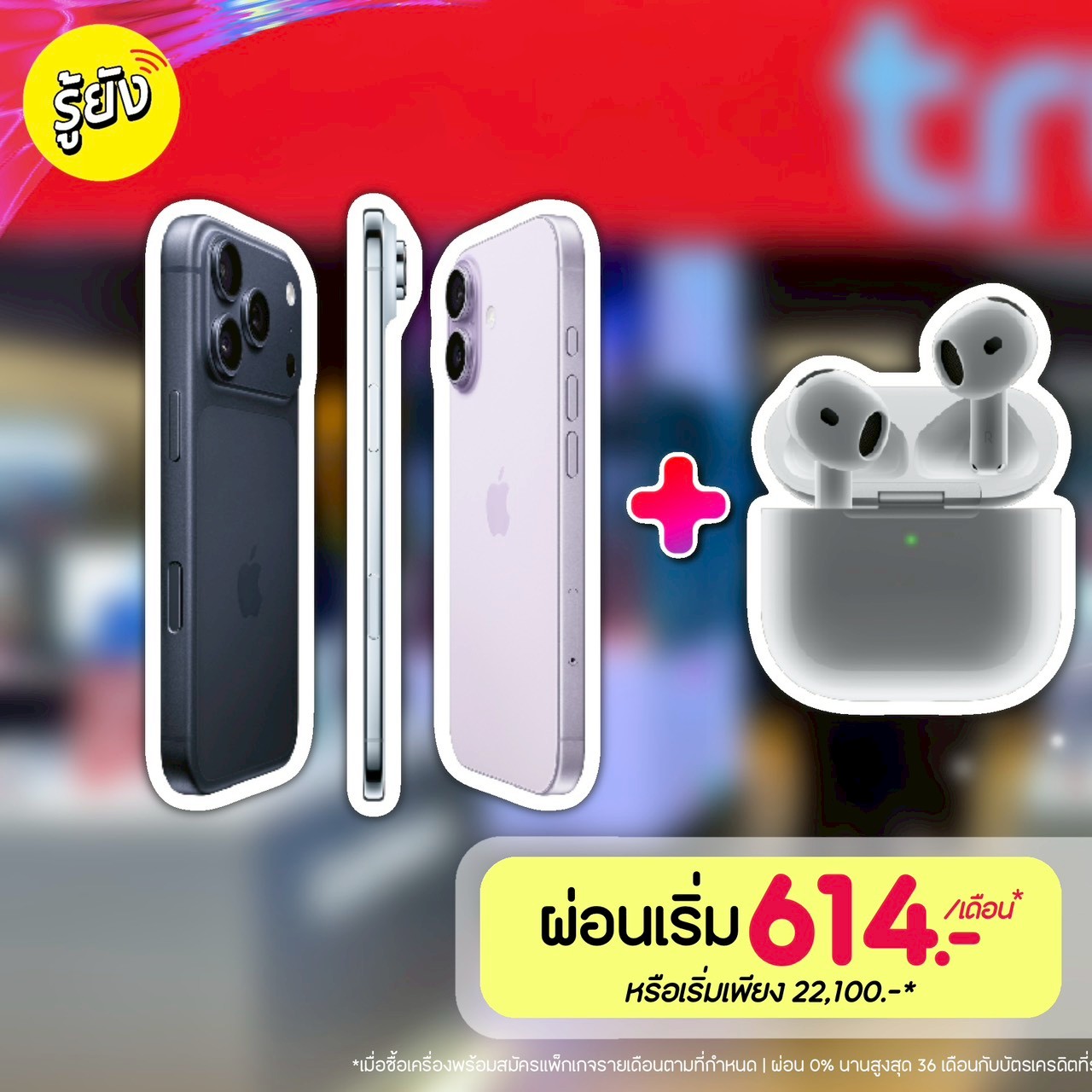 รู้ยัง - Roo Young Facebook ad: ใครอยากได้ iPhone 17 Series ช้อปตอนนี้คุ้มสุด!