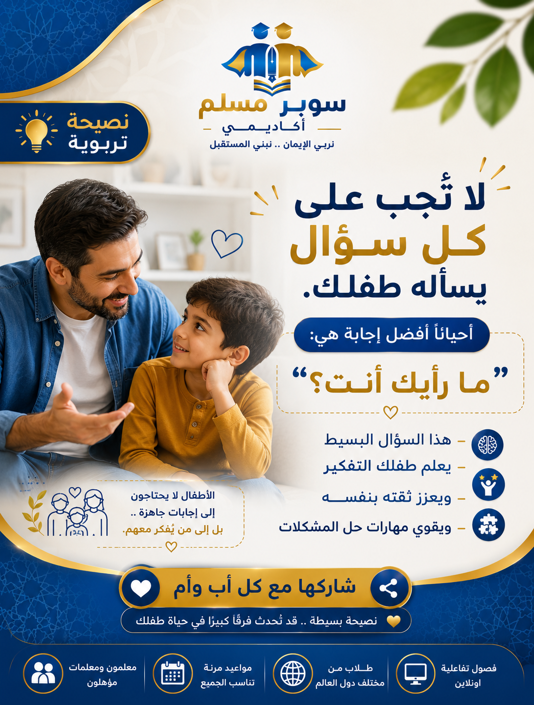 Super Muslim Academy - سوبر مسلم أكاديمي Facebook ad: معلومة بسيطة قد تصنع فرقًا كبيرًا.