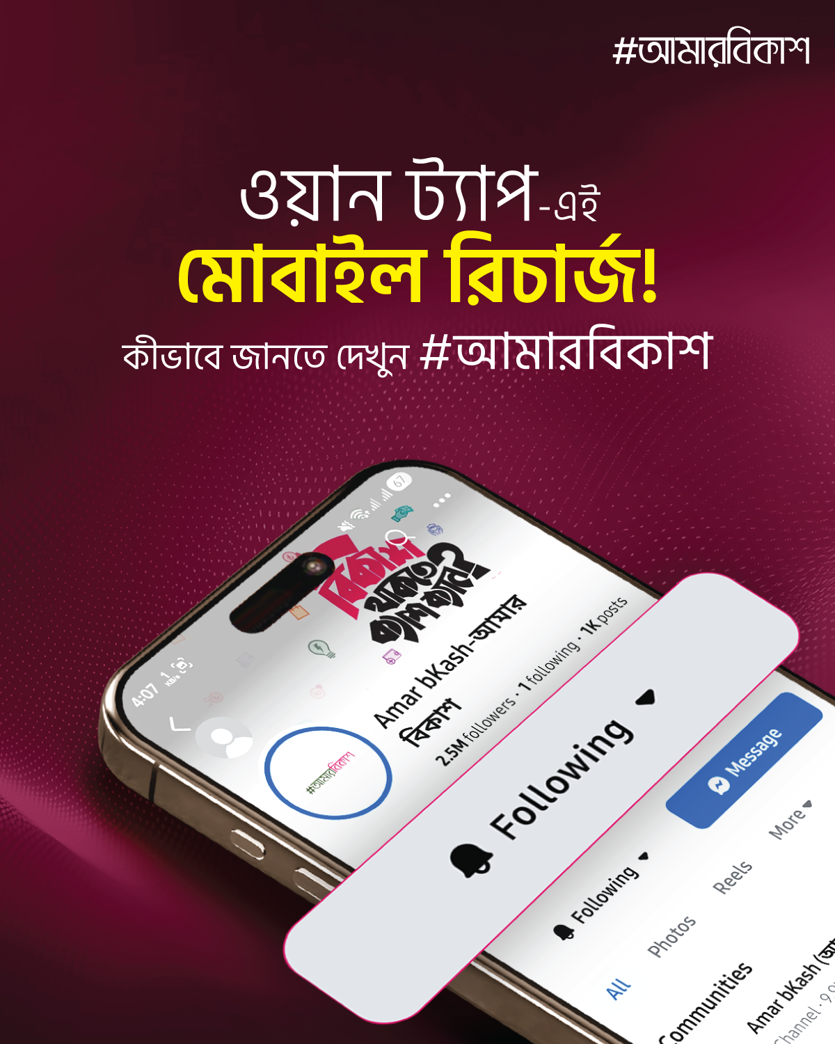 Amar bKash-আমার বিকাশ Facebook ad: বিকাশ অ্যাপ এর সকল আপডেট জানতে ফলো করুন…