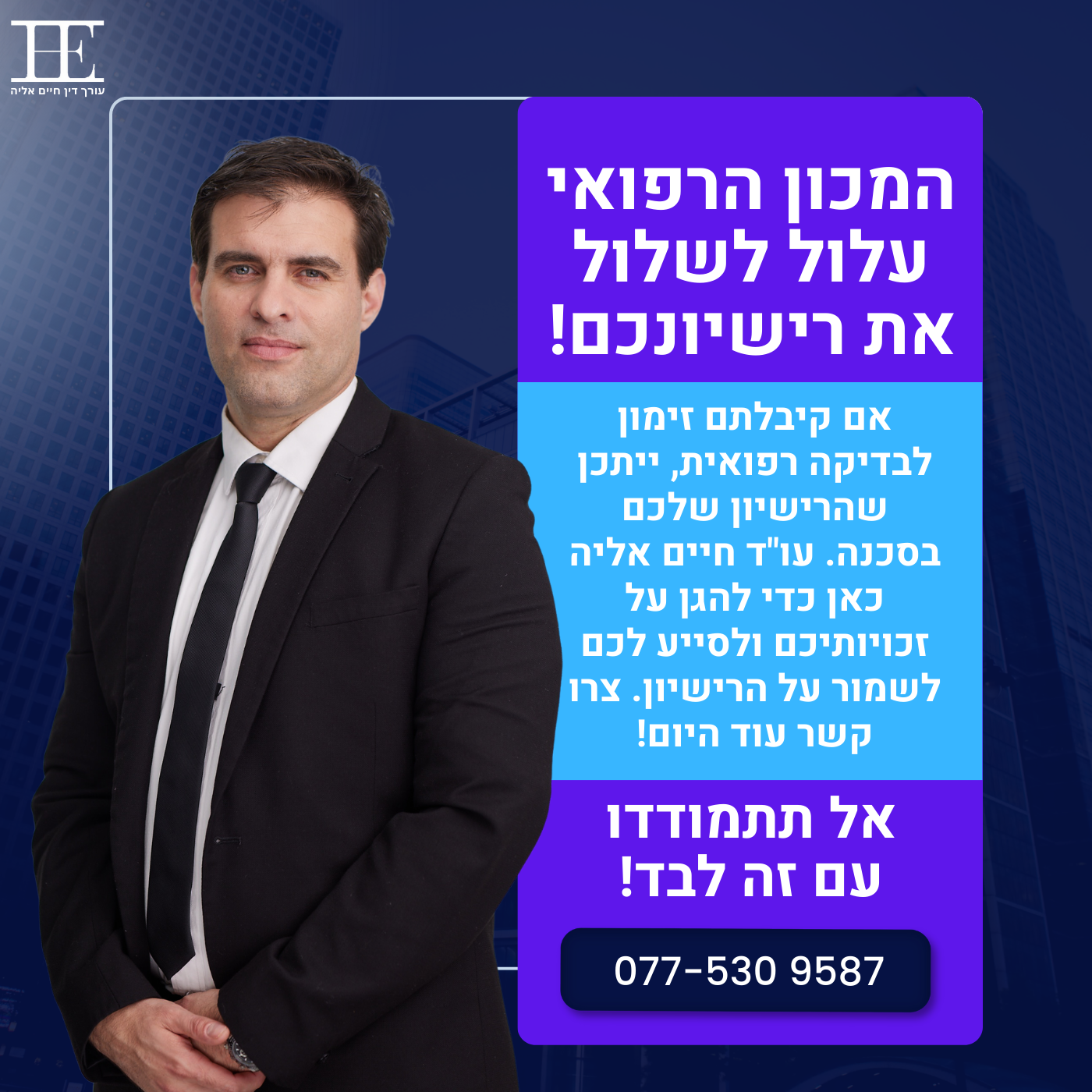 עורך דין תעבורה ופלילי חיים אליה Facebook ad: המכון הרפואי עלול לשלול את רישיונכם, אל תתמודדו לבד!