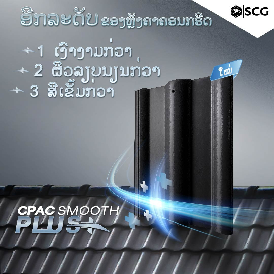 SCG Brand Facebook ad: ອີກລະດັບ ຂອງຫຼັງຄາຄອນກຣີດ ຄວາມແຕກຕ່າງ ທີ່ສຳຜັດໄດ້ CPAC…