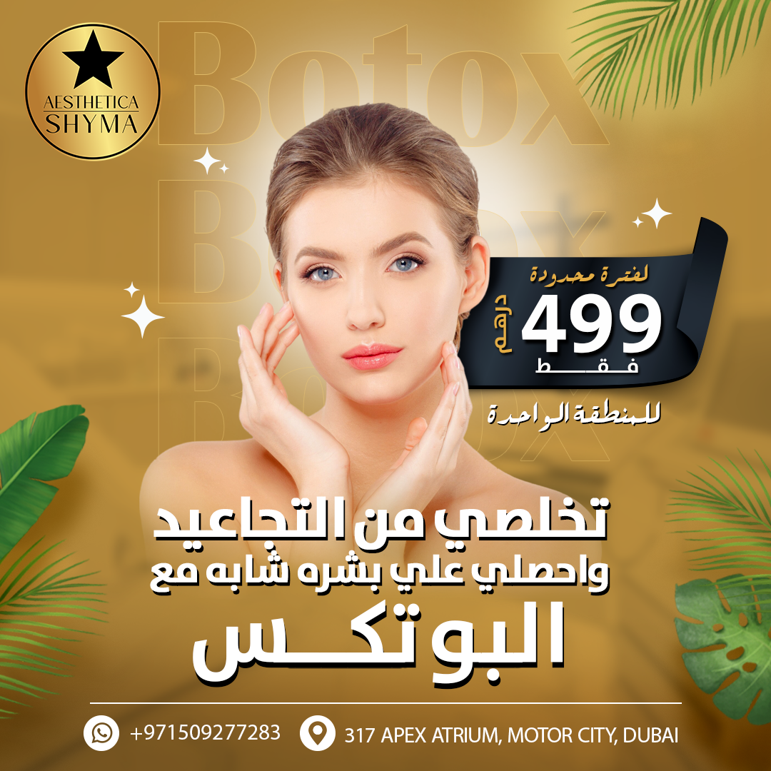 Aesthetica Shyma Facebook ad: اكتشفي سر الشباب الدائم مع البوتوكس