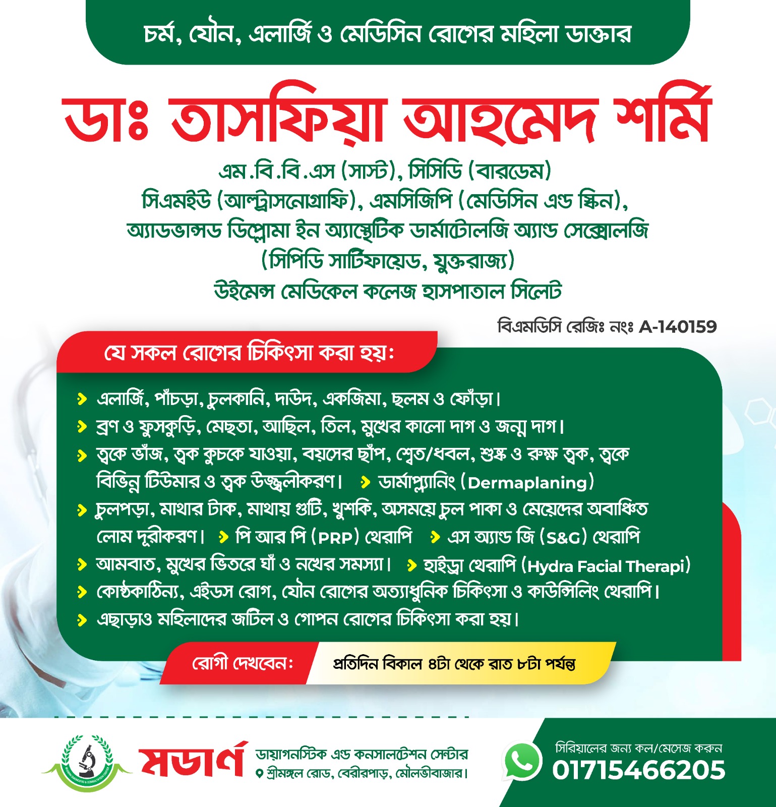 মডার্ণ ডায়াগনস্টিক এন্ড কনসালটেশন সেন্টার Facebook ad: মহিলা চর্ম, যৌন ও এলার্জি রোগ বিশেষজ্ঞঃ
