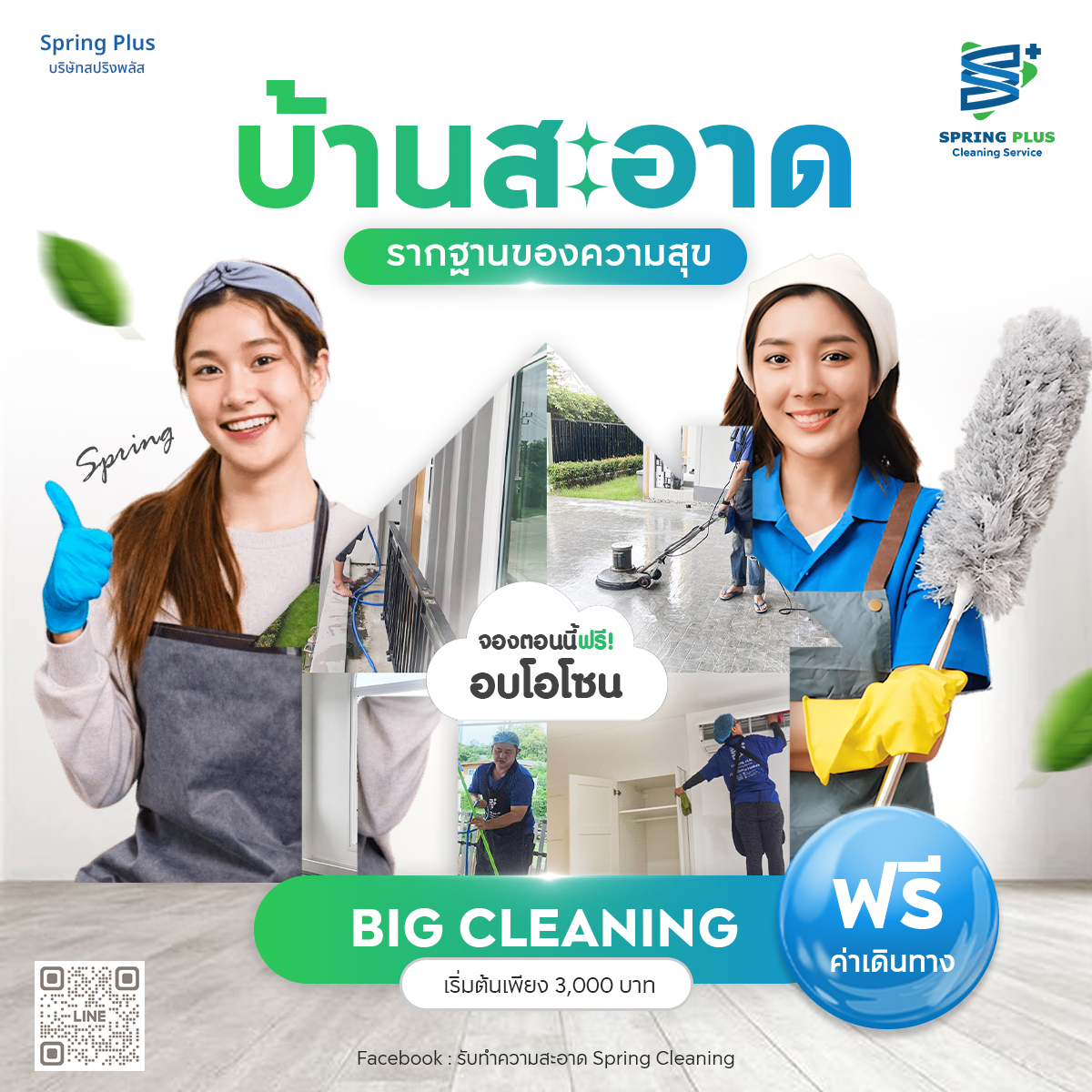 รับทำความสะอาด Spring Cleaning Facebook ad