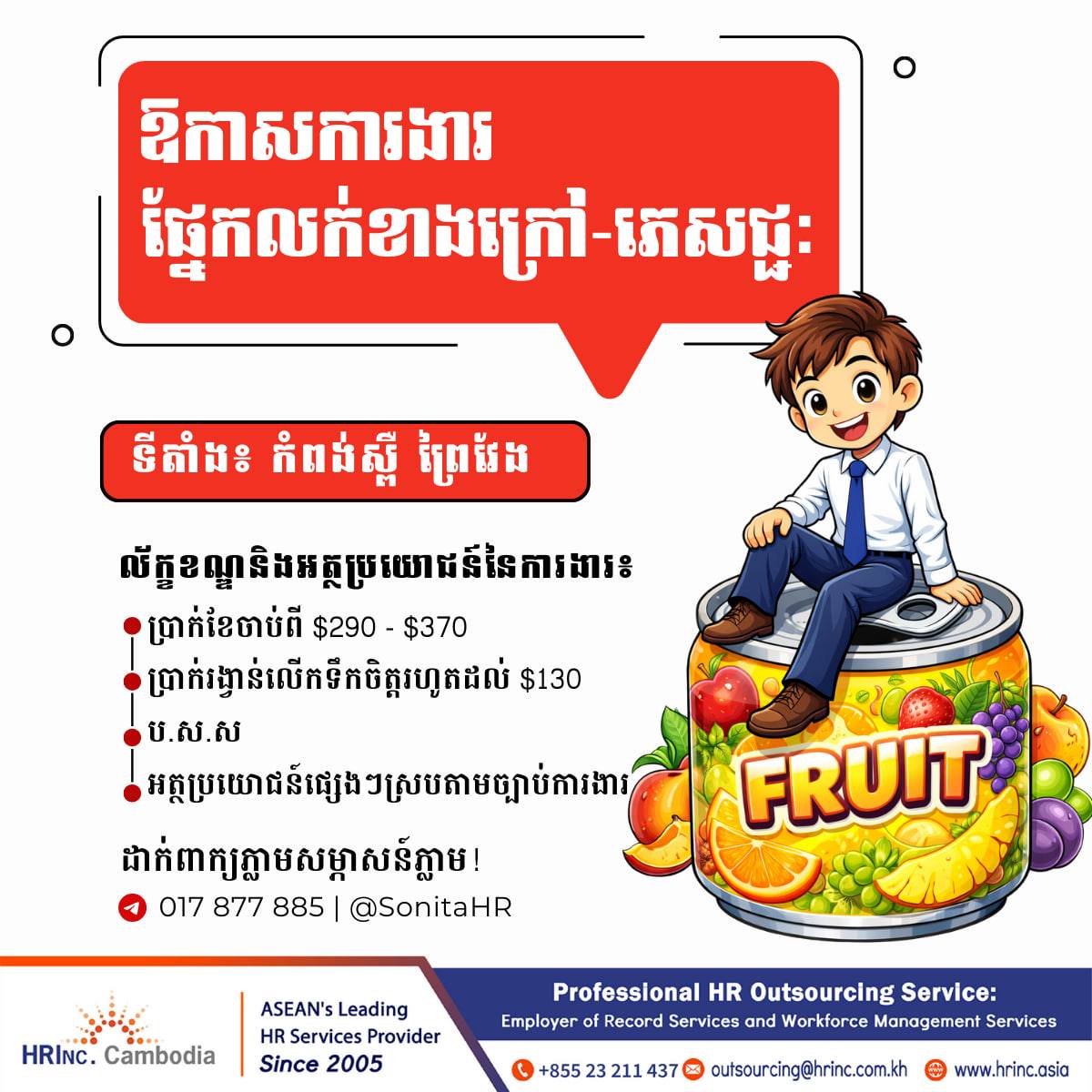 HRINC Outsourcing Facebook ad: ដំណឹងជ្រើសរើសបុគ្គលិក ផ្នែកលក់ខាងក្រៅ (ភេសជ្ជៈ)…