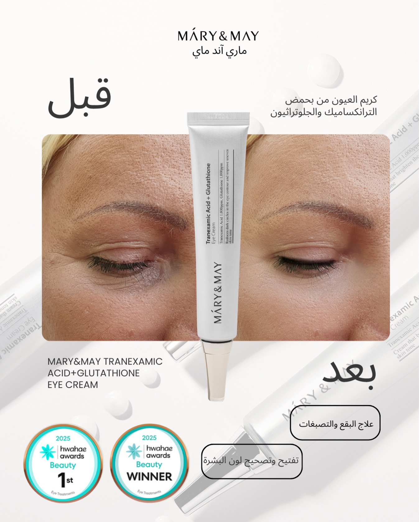 Mary&May Arabic Facebook ad: ارتقي بروتين العناية ببشرتك مع عناية متعددة…