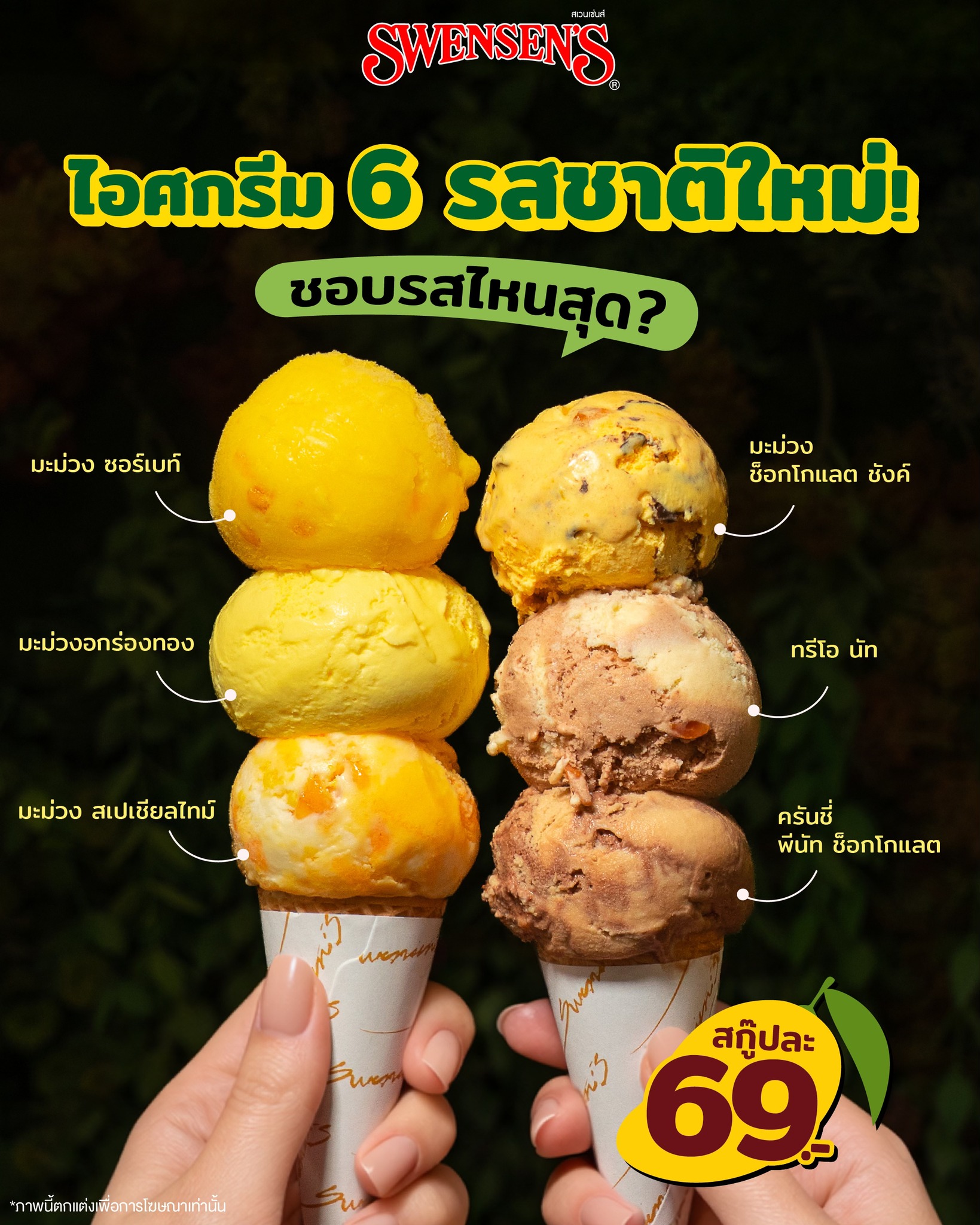 We Love Swensen's Facebook ad: ลองกันหรือยัง ไอศกรีม 6 รสชาติใหม่ประจำซีซันมะม่วง…