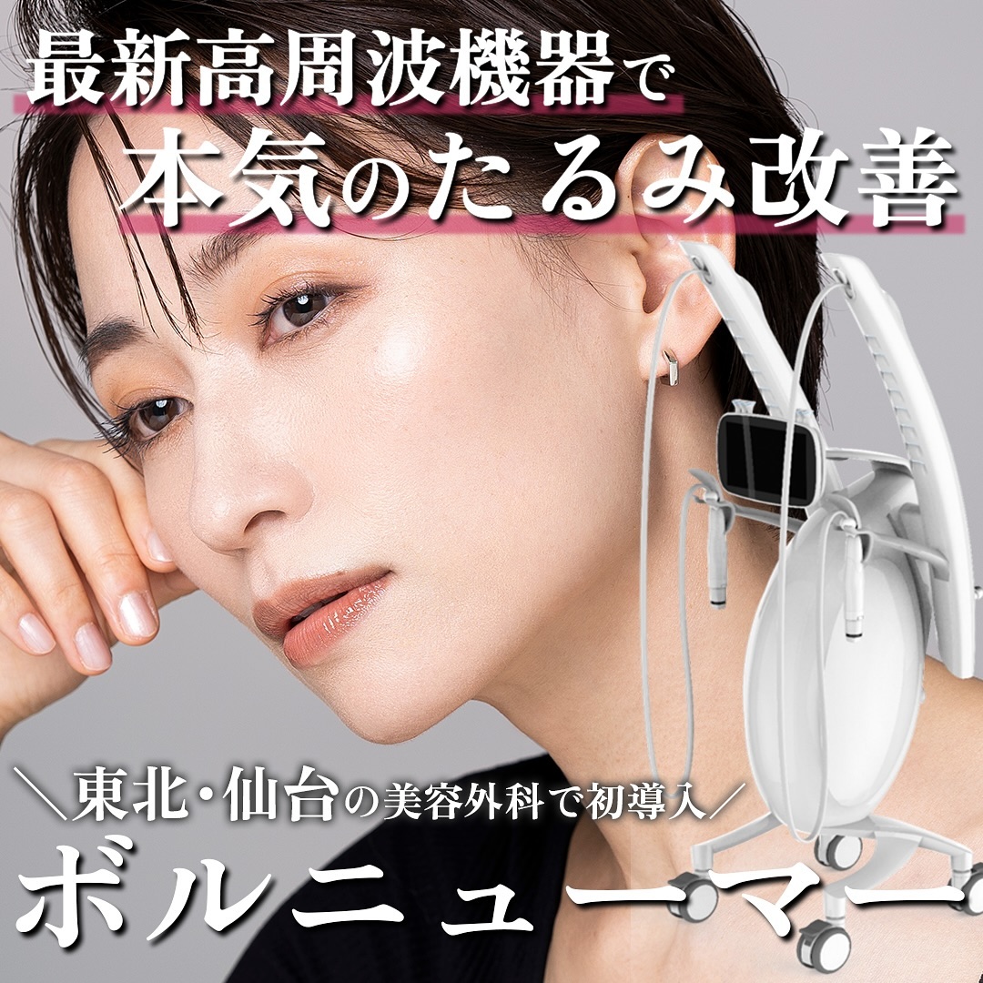 st.rose__official Facebook ad: ご存じの方も多い最新たるみ治療「ボルニューマー」