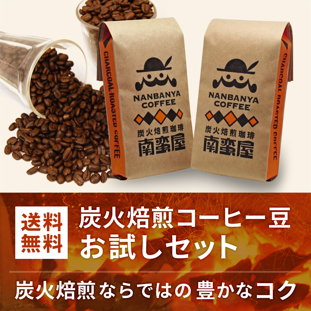 南蛮屋 Facebook ad: 炭火焙煎コーヒーの南蛮屋