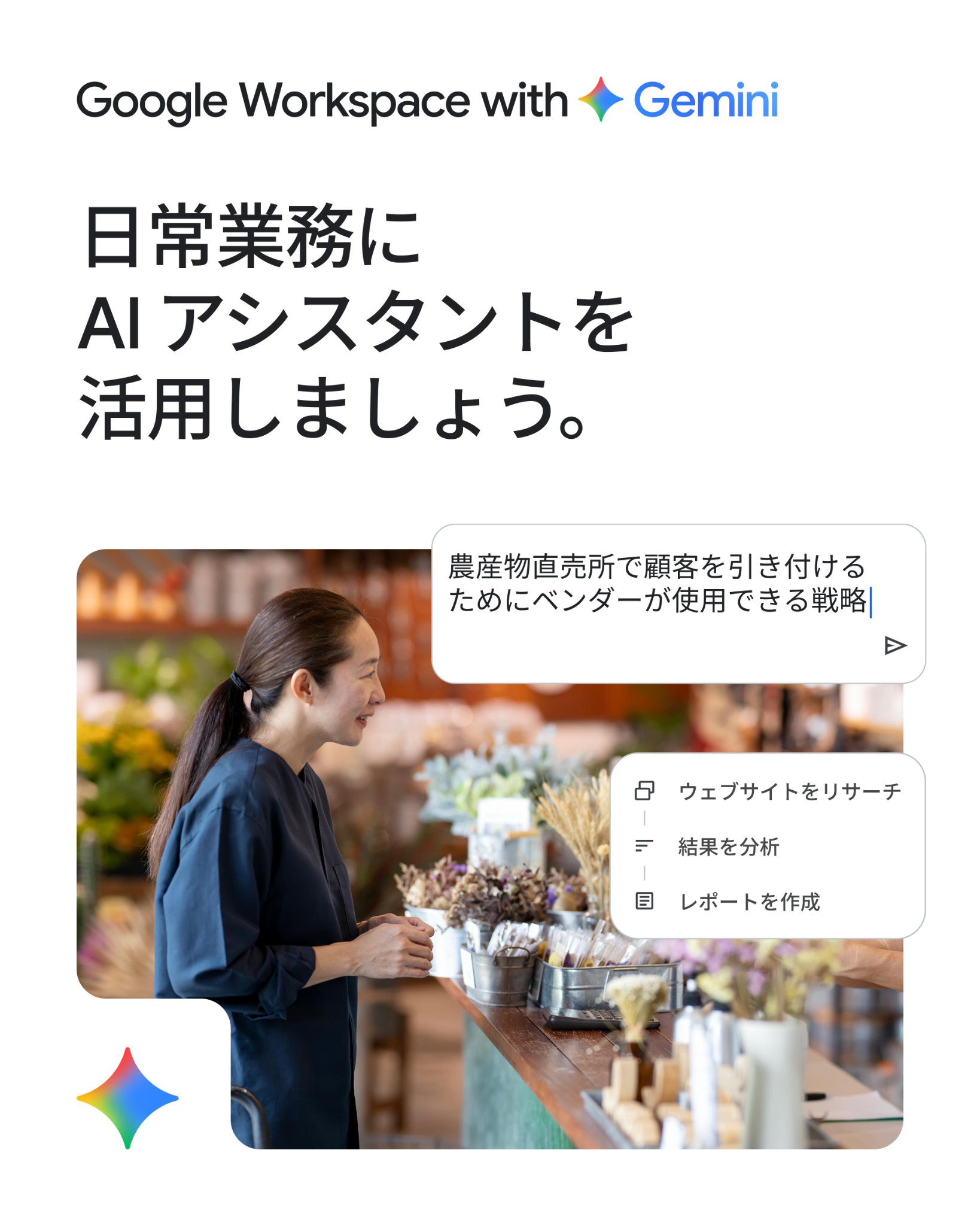 Google Workspace Facebook ad: Workspace で Gemini アプリを活用