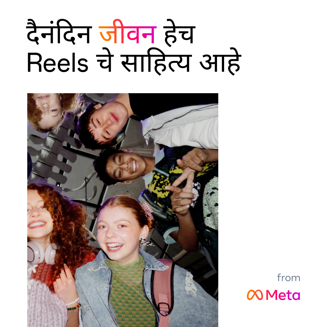Instagram Facebook ad: जीवन शेअर करण्याजोगे आहे
