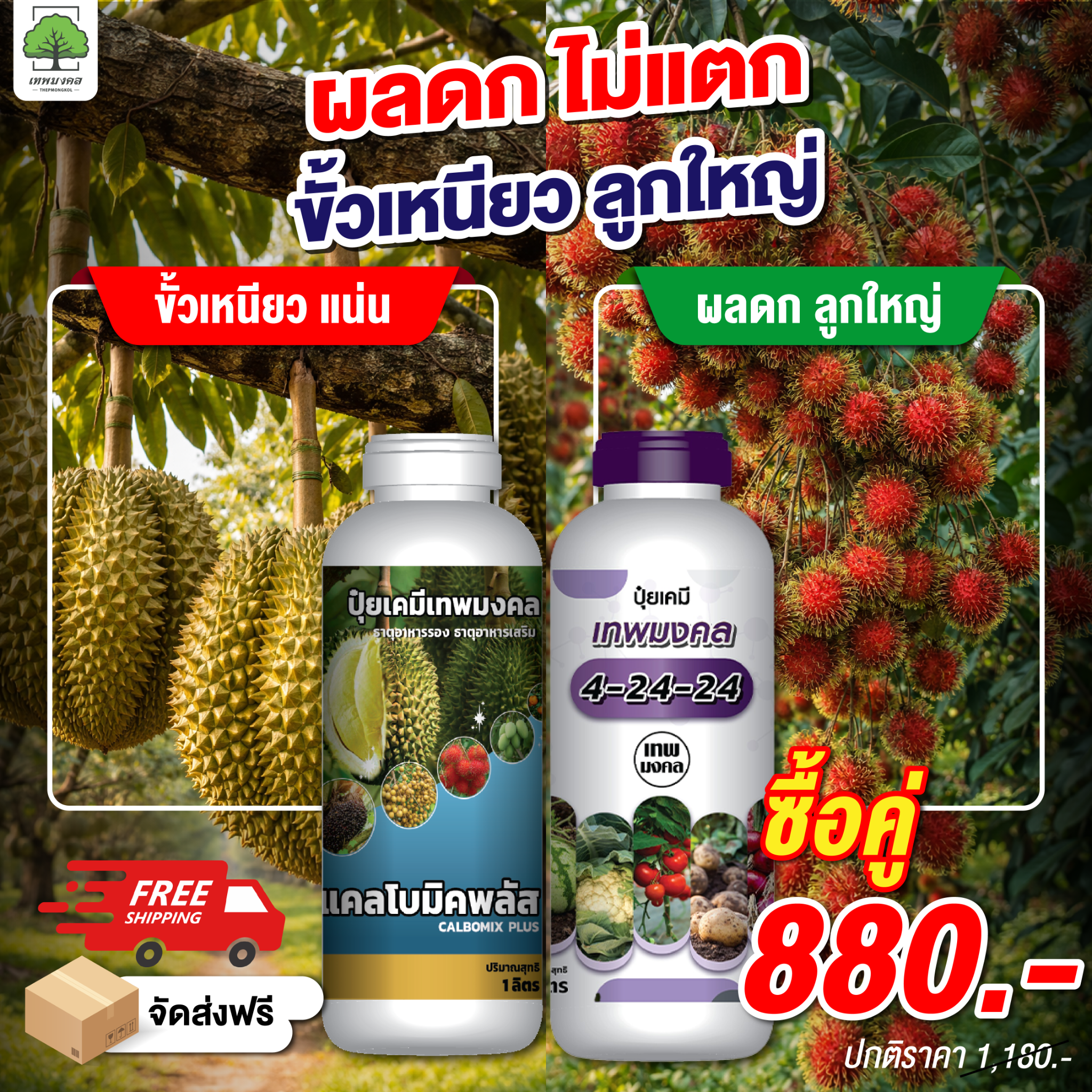 สินค้าการเกษตร เพื่อเกษตรกรไทย ตราเทพมงคล Facebook ad
