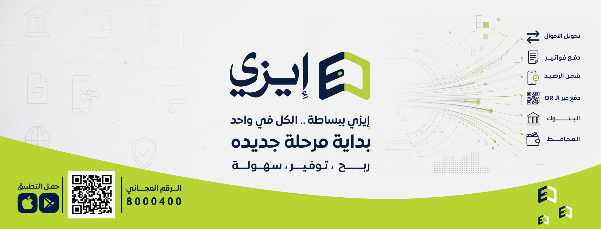 محفظة إيزي Facebook ad: كل خدماتك المالية تبدأ من مكان واحد.