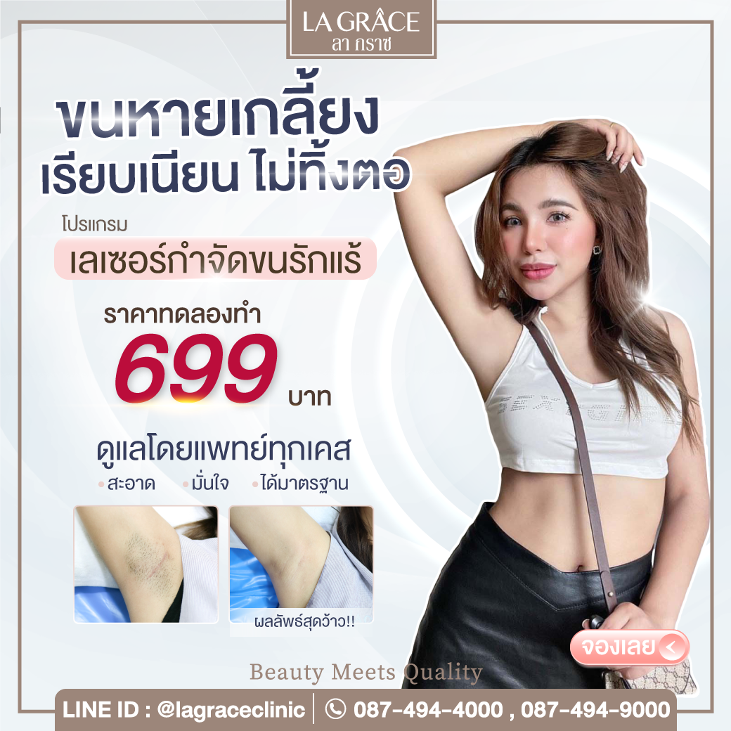 La Grâce Clinic ลา กราซ คลินิก Facebook ad: คลิกแอดไลน์ รับส่วนลดพิเศษเลย