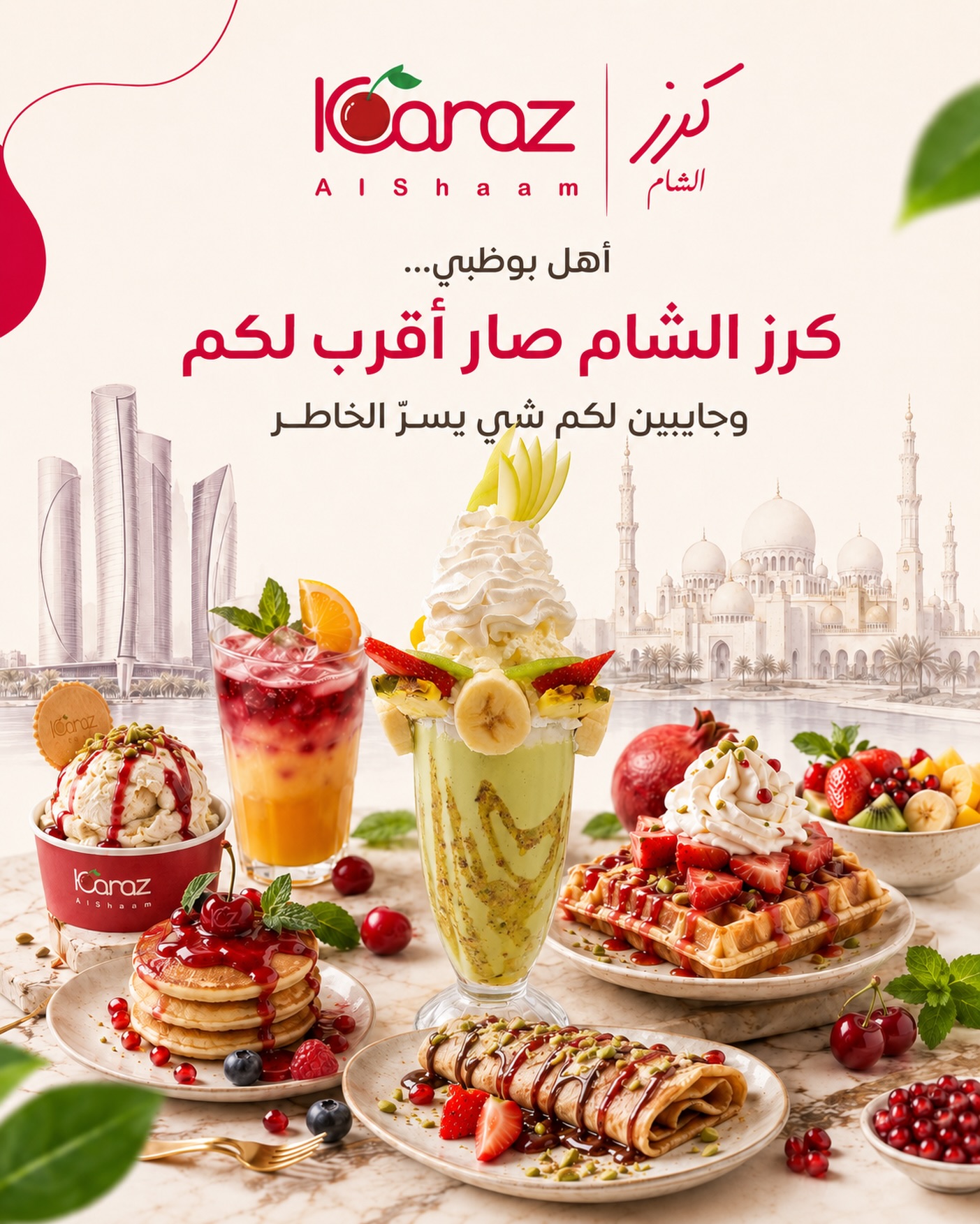 Karaz Al Sham Abu Dhabi Facebook ad: أهل بوظبي… كرز الشام صار أقرب لكم