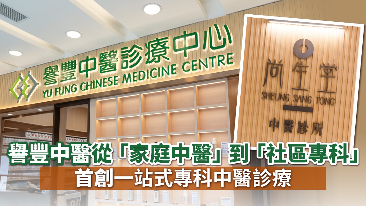 香港01 Facebook ad: 譽豐中醫從「家庭中醫」到「社區專科」 首創一站式專科中醫診療