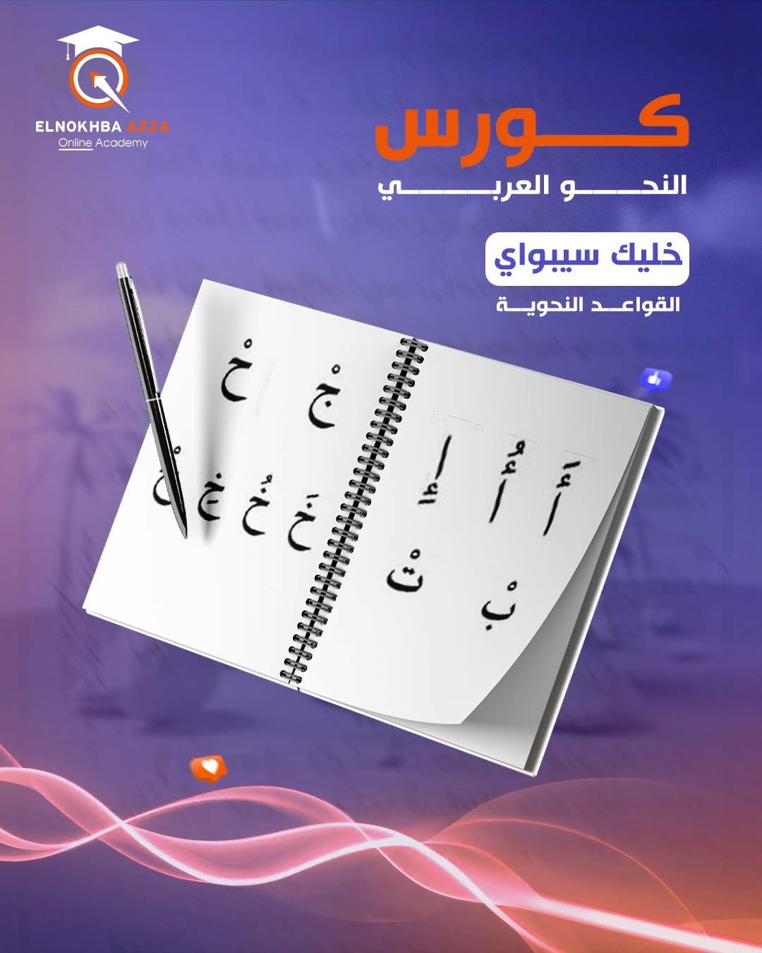 ElNokhba Azza Academy Facebook ad