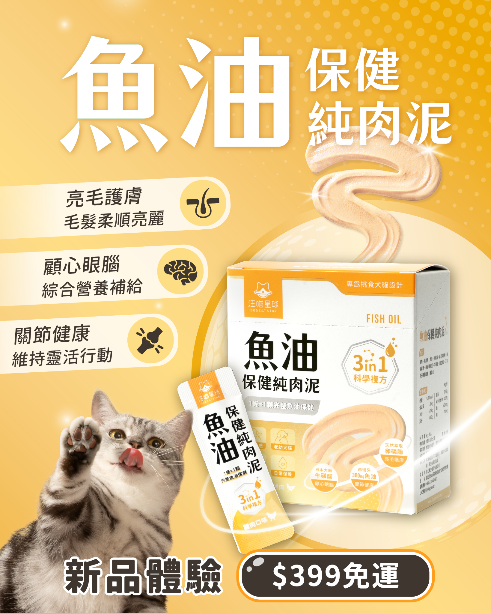 汪喵星球 DogCatStar Facebook ad: 汪喵保健肉泥新上市 新會員獨享1盒免運、最低83折起快來試試