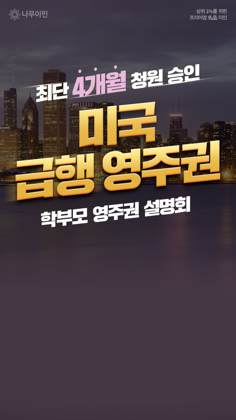 나무이민 Facebook ad