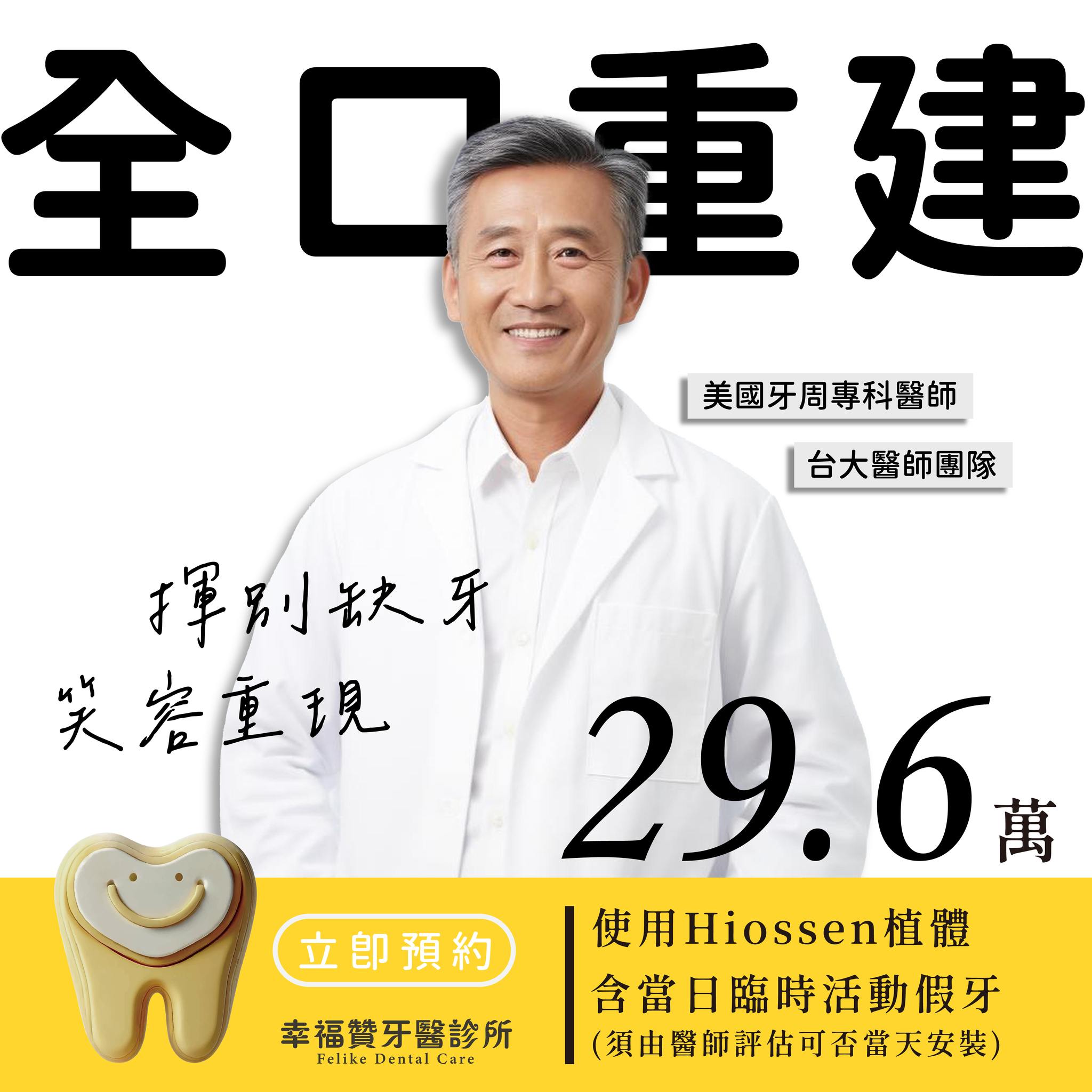 幸福贊牙醫診所 Facebook ad