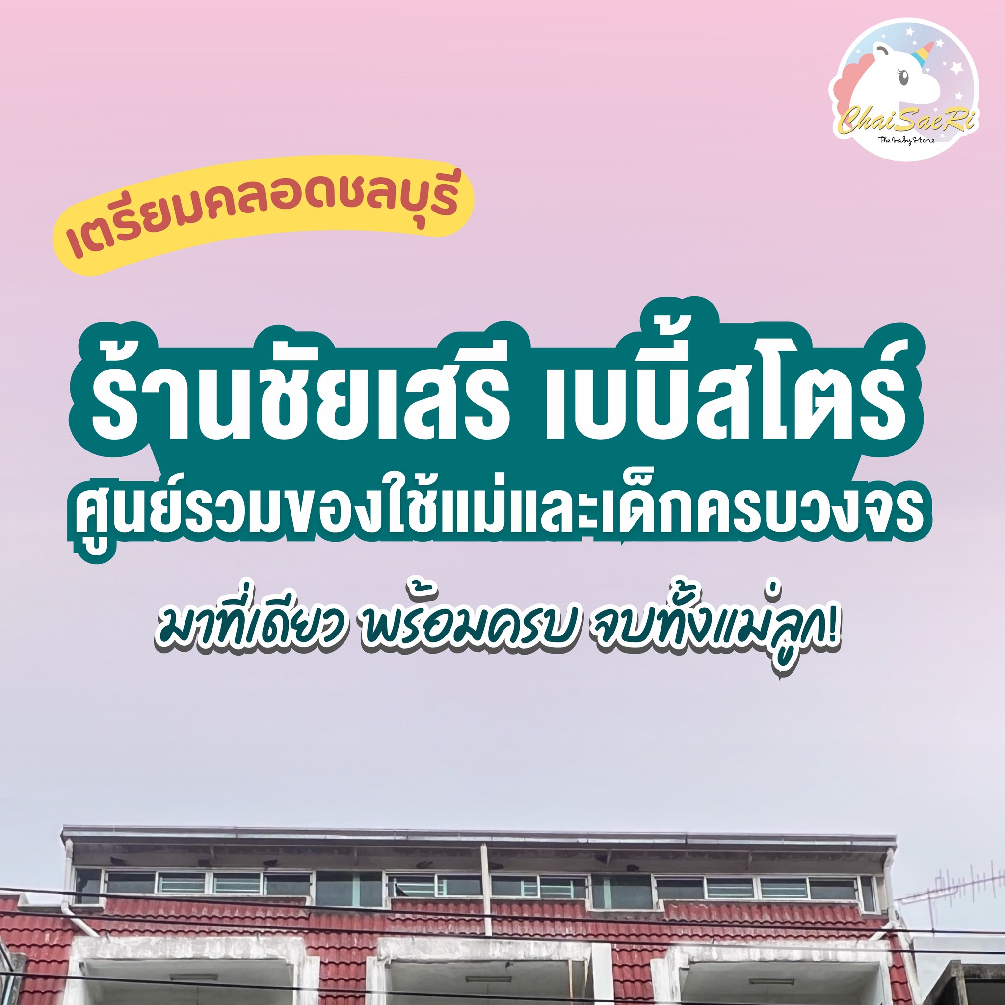 ร้านชัยเสรี เบบี้สโตร์ ศรีราชา - ชลบุรี ศูนย์รวมของใช้แม่และเด็กแบบครบวงจร Facebook ad: พิกัดเตรียมคลอดของคุณพ่อคุณแม่ชาวชลบุรี…