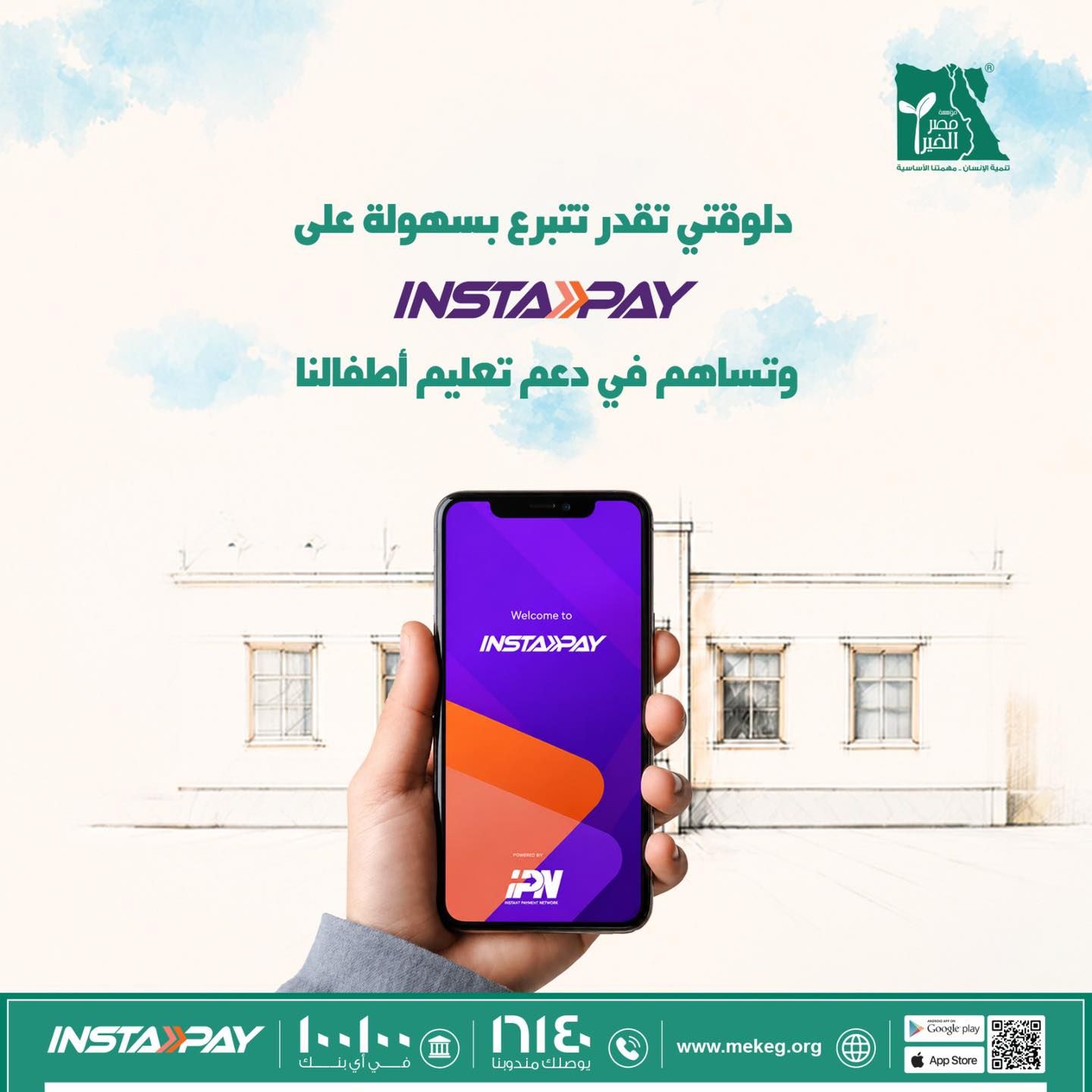 Misr El Kheir Foundation - مؤسسة مصر الخير Facebook ad: دلوقتي تقدر من خلال إنستا باي تشارك في…
