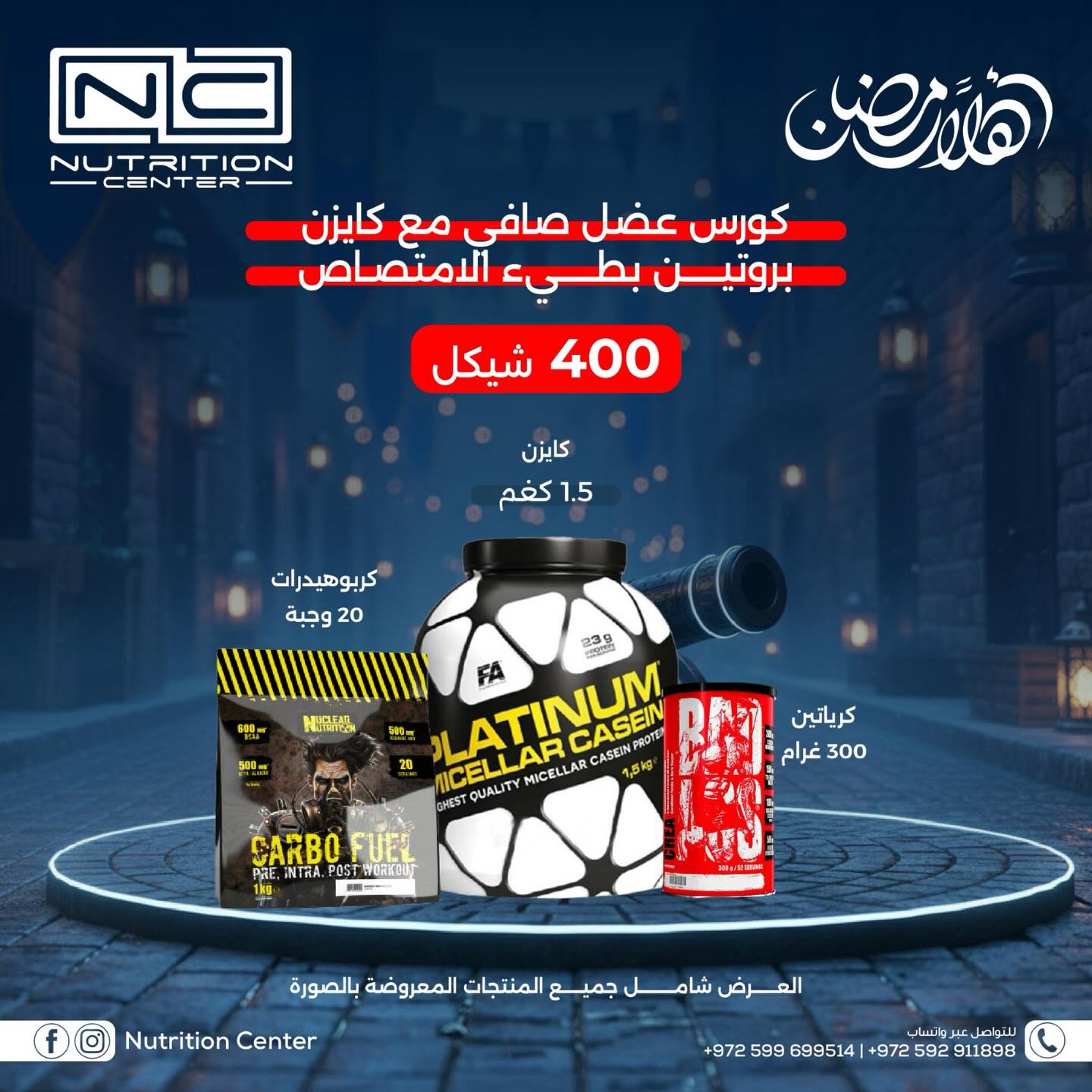 Nutrition Center Palestine Facebook ad: ‎ عروض شهر رمضان من شركة نيوترشن سنتر…