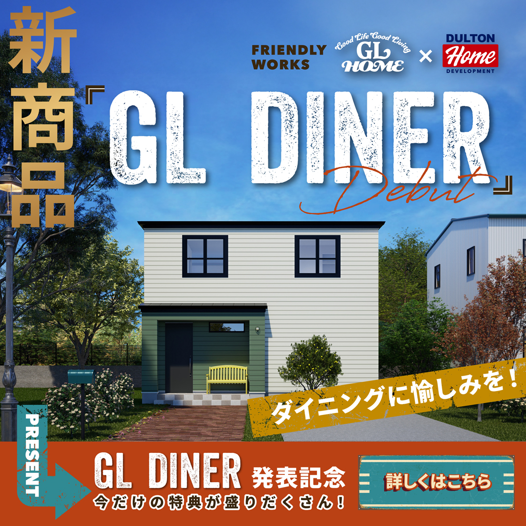 GLホーム公式インスタグラム Facebook ad: 新商品『GL DINER』Debut あなたの「好き」をカタチにした住まいが誕生!