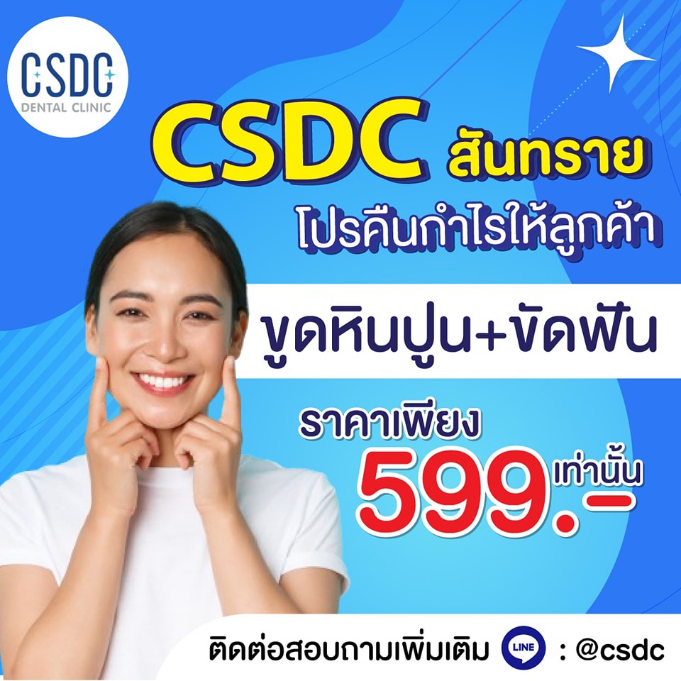 CSDC Dental Clinic ทำฟัน จัดฟัน สาขาสันทราย Facebook ad: CSDC คืนกำไรให้ลูกค้า ฉลองครบ10สาขา