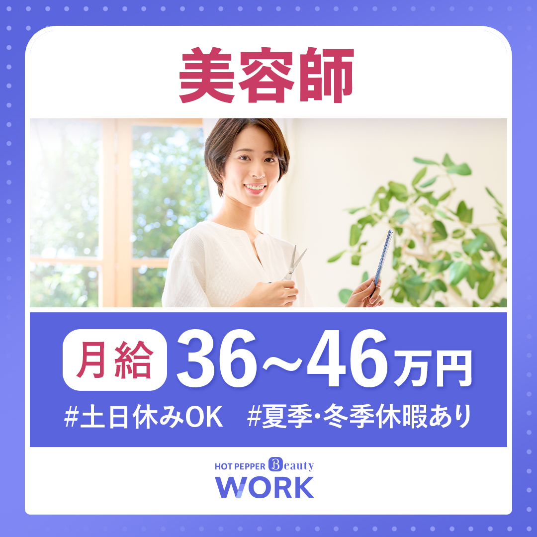 ホットペッパービューティーワーク Facebook ad: 好条件の美容サロン求人多数
