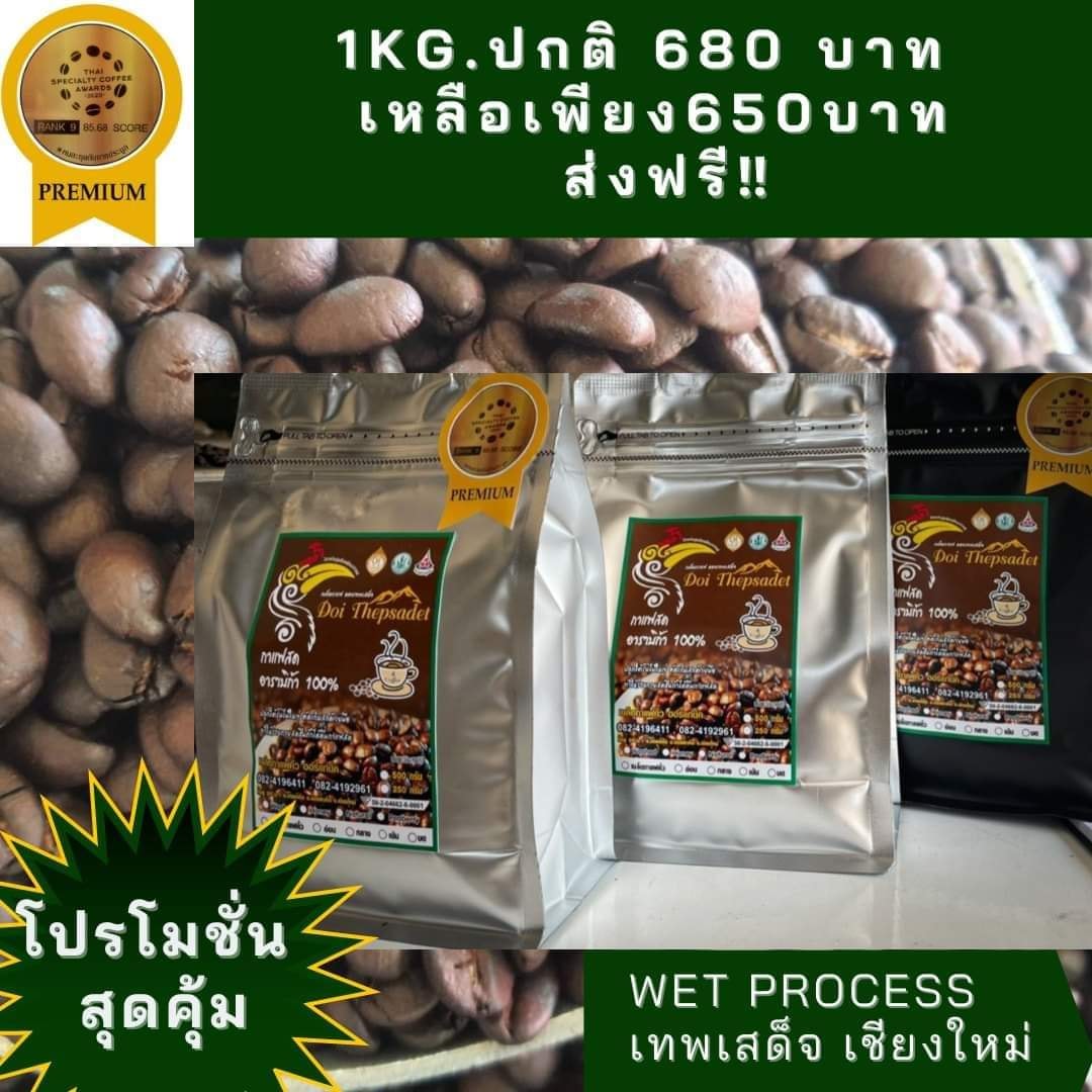 เมล็ดกาแฟ ดอยเทพเสด็จ Facebook ad: เมล็ดกาแฟพรีเมียม คัดเกรดอราบิก้าเทพเสด็จ เชียงใหม่