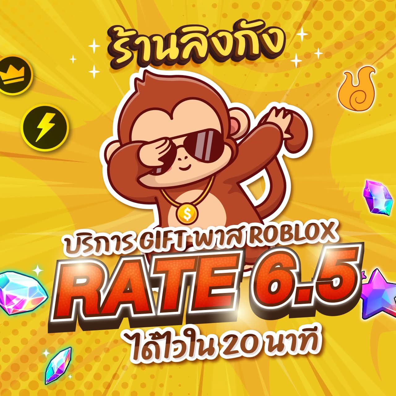 ร้านลิงกัง Facebook ad: รับกิฟเกมพาสเรท 6.5