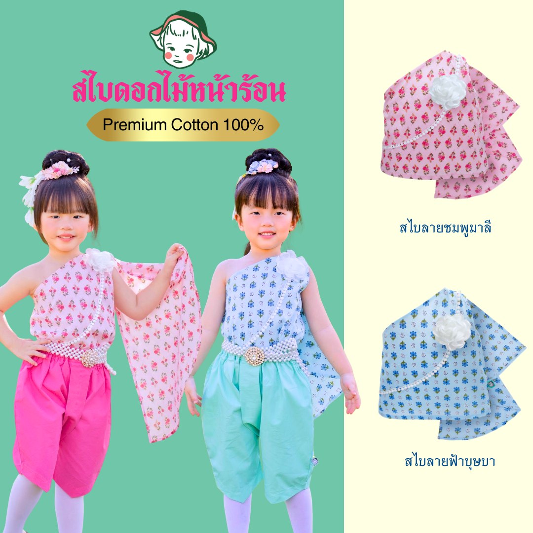 Meka Baby Clothes ミーカー ชุดไทยเด็ก ชุดครอบครัว Facebook ad: ดอกไม้หน้าร้อน บานแล้ววันนี้