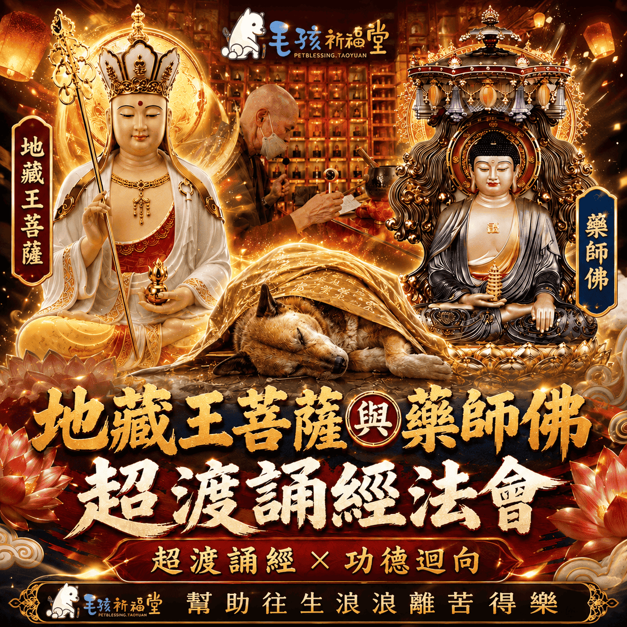 毛孩祈福堂 Facebook ad: 幫助浪浪也替自己轉運 #四重神佛加持 消災補財增福報