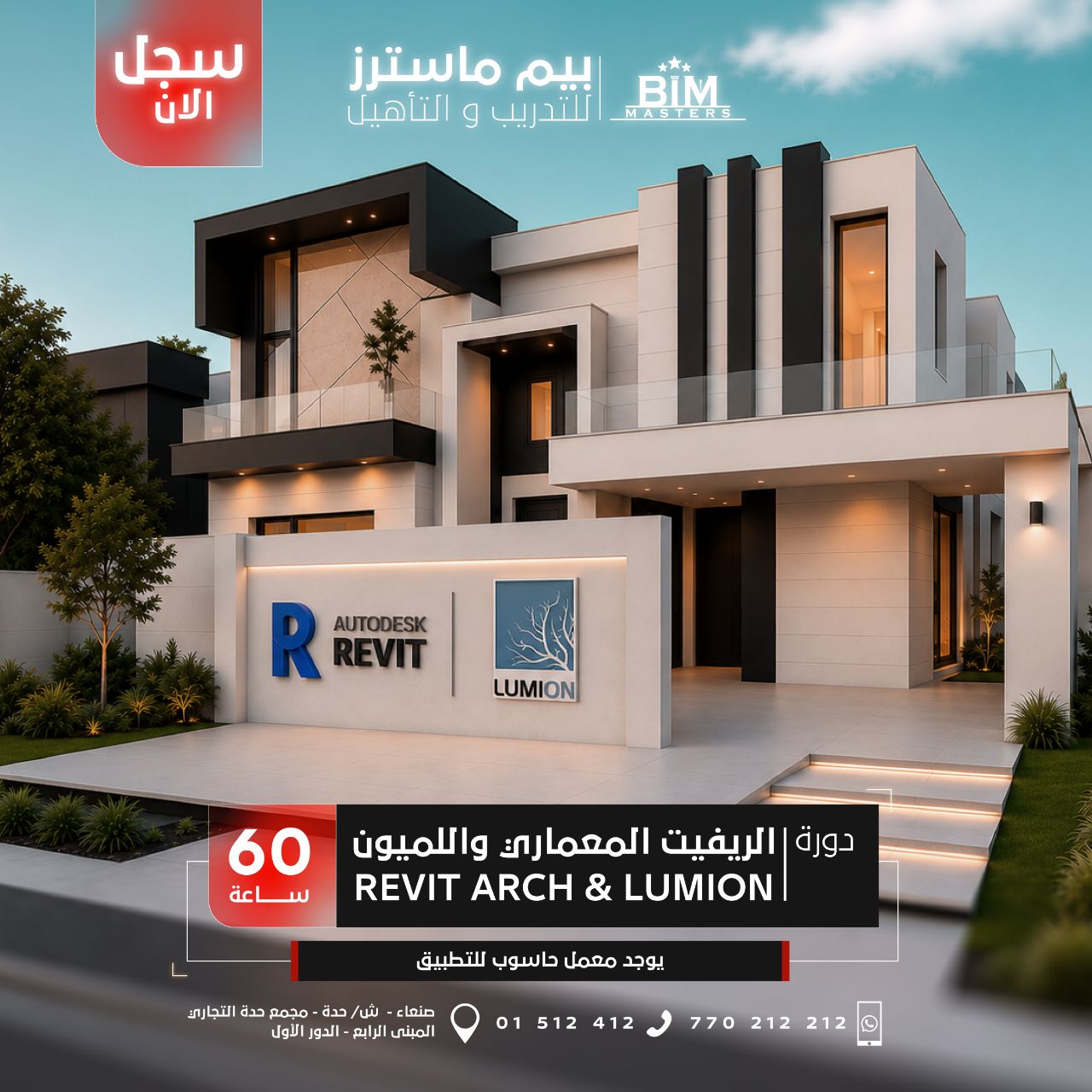 بيم ماسترز BIM Masters Facebook ad: سجل الآن في دورة | الريفت المعماري واللميون…