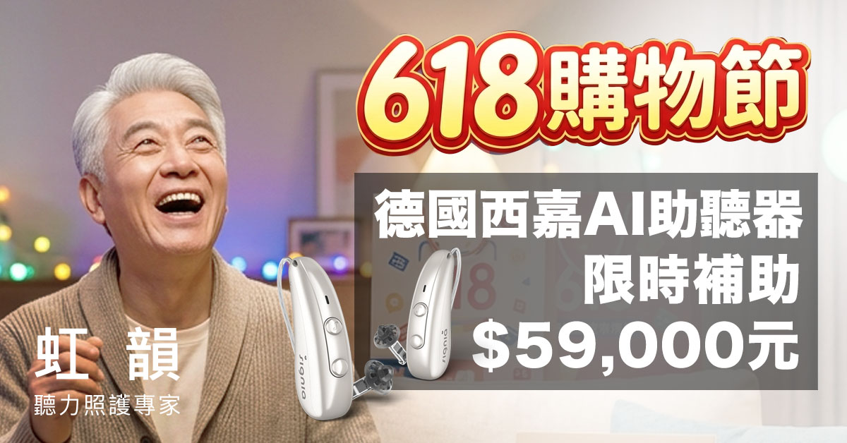虹韻助聽器 Facebook ad from May 31, 2026