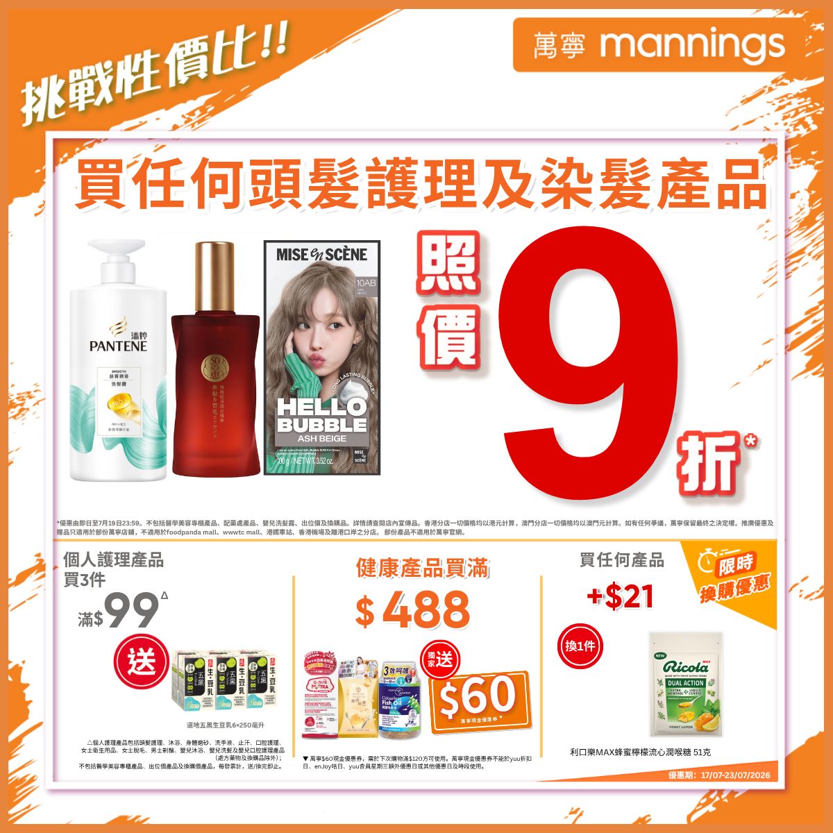 Mannings 萬寧 Facebook ad