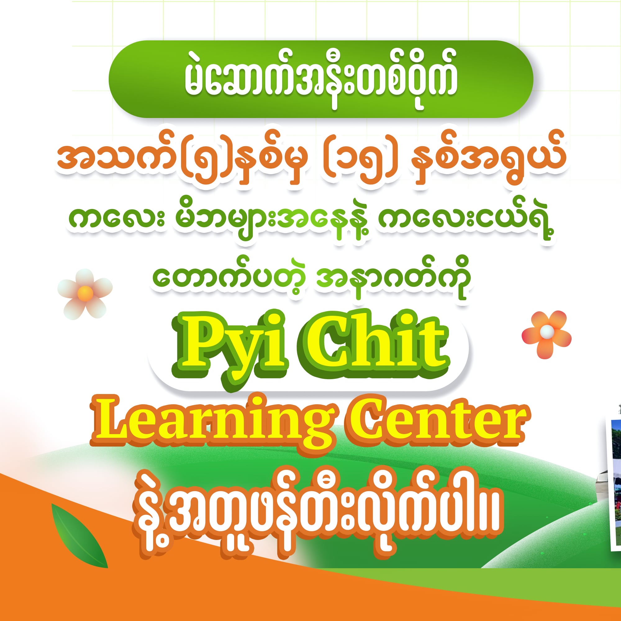 Pyi Chit Learning Center - ပြည်ချစ်ကျောင်း Facebook ad