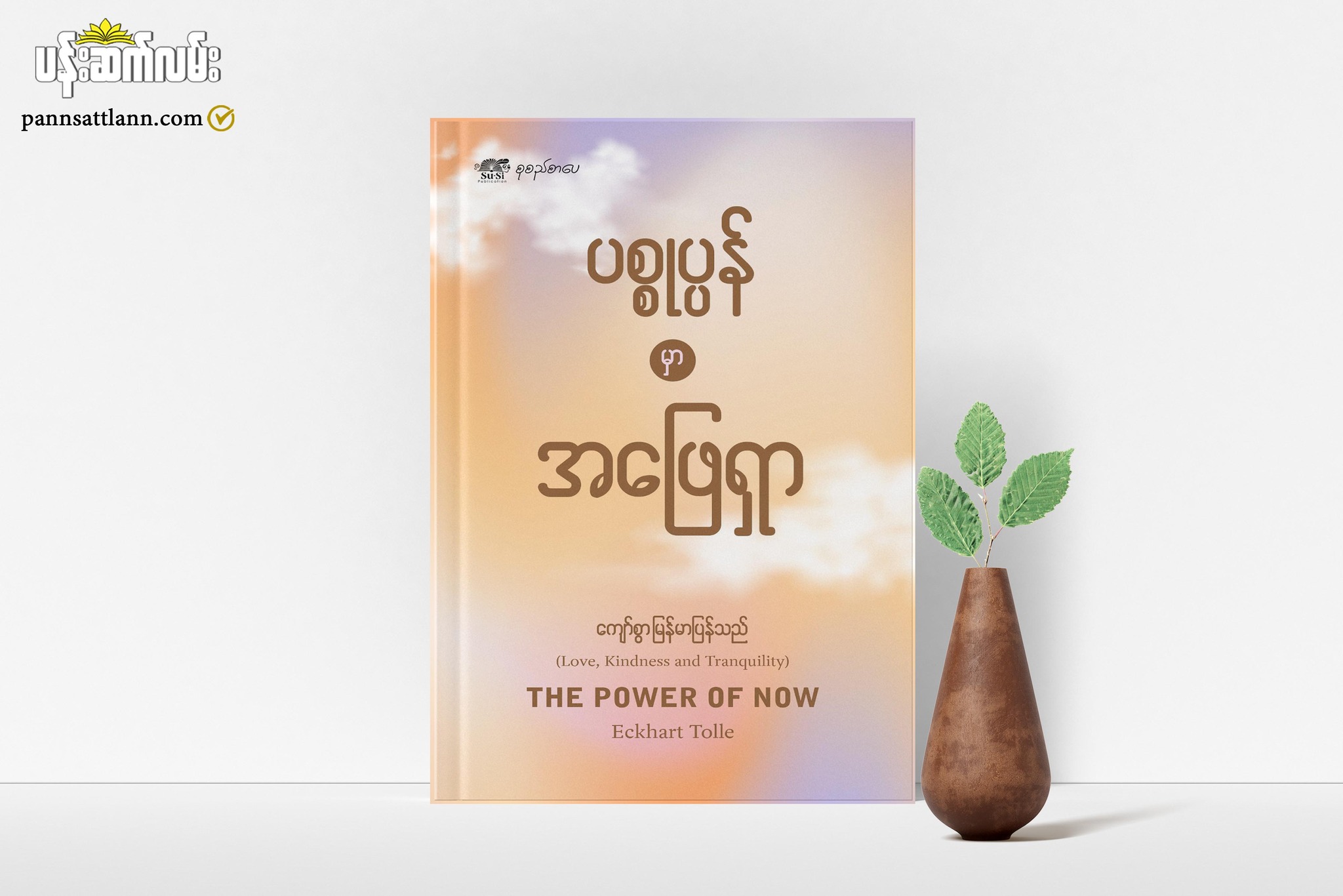 Pann Satt Lann Books Facebook ad: စိတ်ငြိမ်းချမ်းမှုကို အတိတ်မှာလည်း မရှာပါနဲ့၊