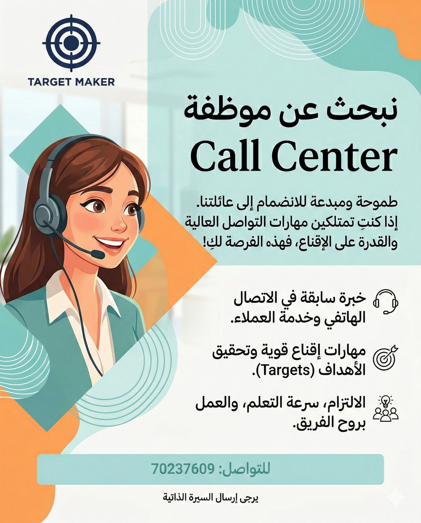 Target Makers Facebook ad: نحن نبحث عن موظفة Call Center طموحة ومبدعة…