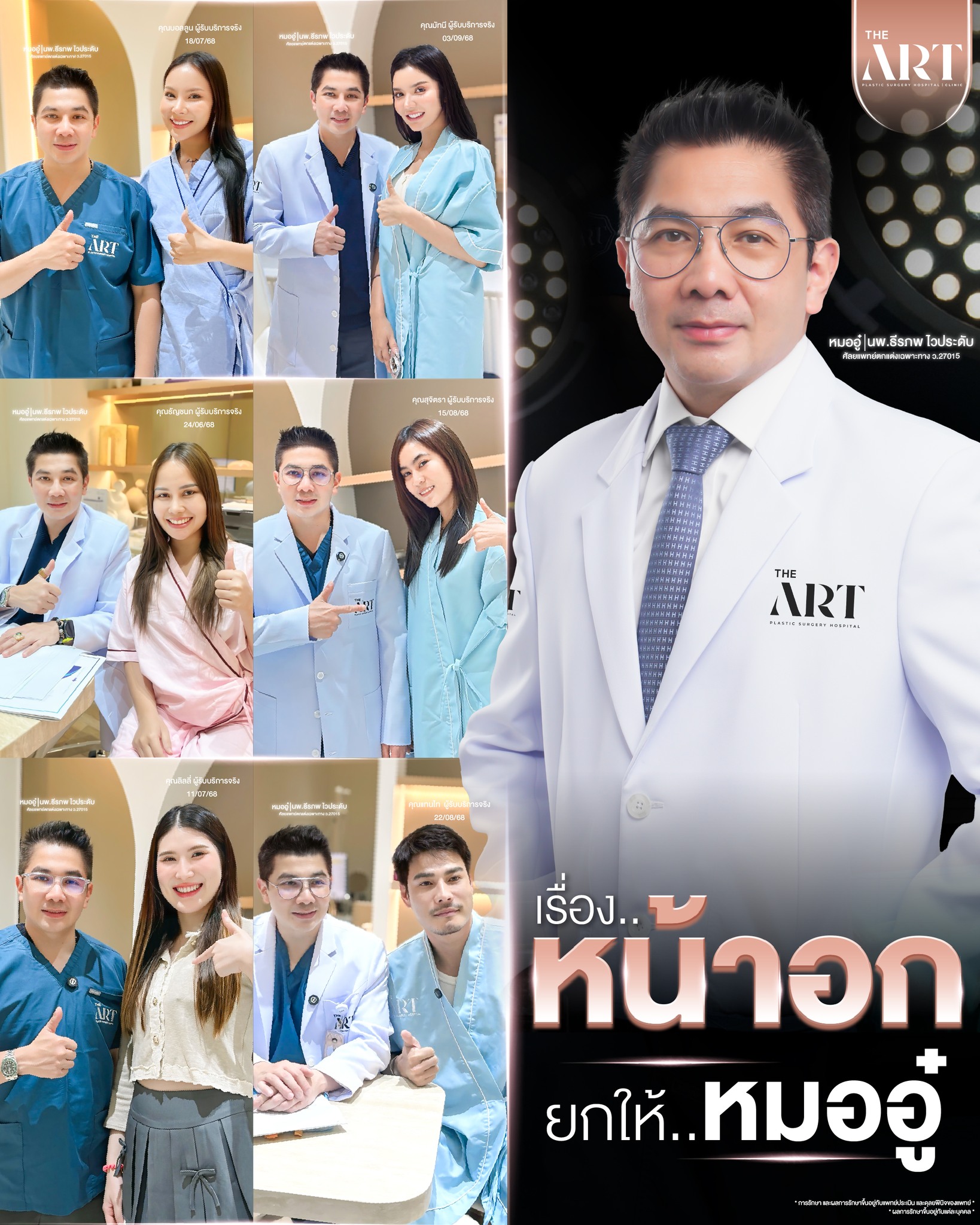 The Art Hospital & Clinic Facebook ad: เรื่องหน้าอก ยกให้ หมออู๋ ไม่ว่าจะเป็นเสริมใหม่ แก หรือยก…