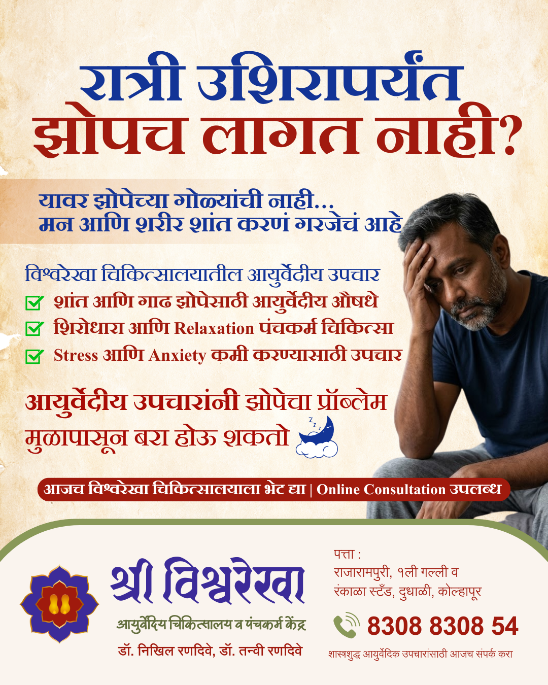 Shri Vishwarekha Ayurvediya Chikitsalaya and Panchakarma Kendra Facebook ad: शांत झोप परत मिळू शकते, आयुर्वेदाने