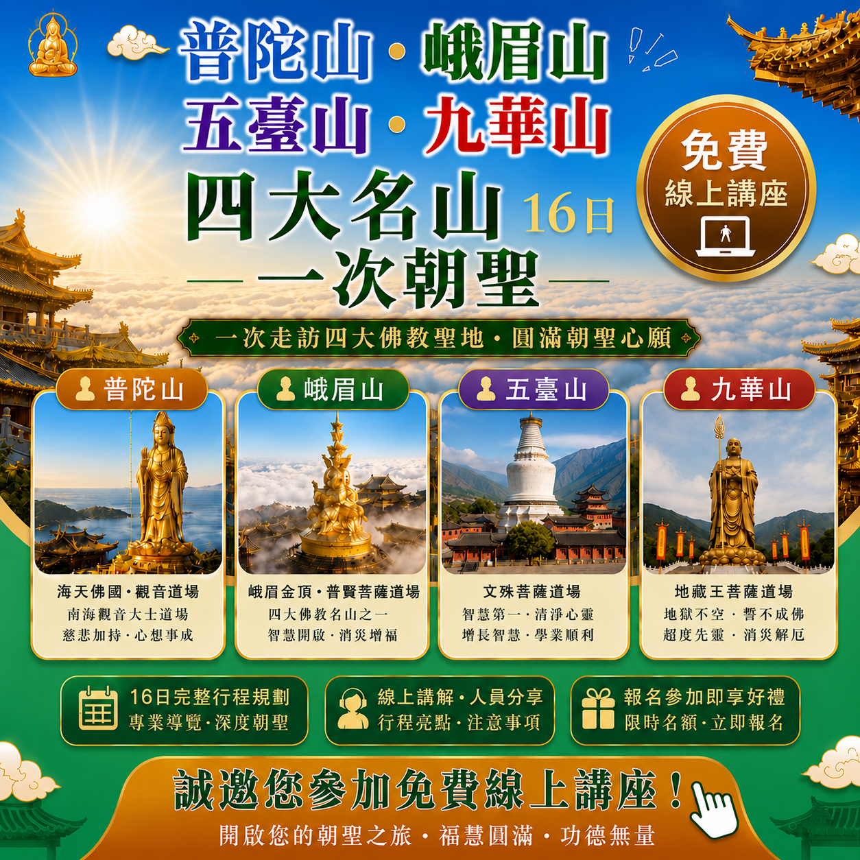 菩提邦普陀山旅遊 Facebook ad: #免費 四大名山全覽16日 線上講座