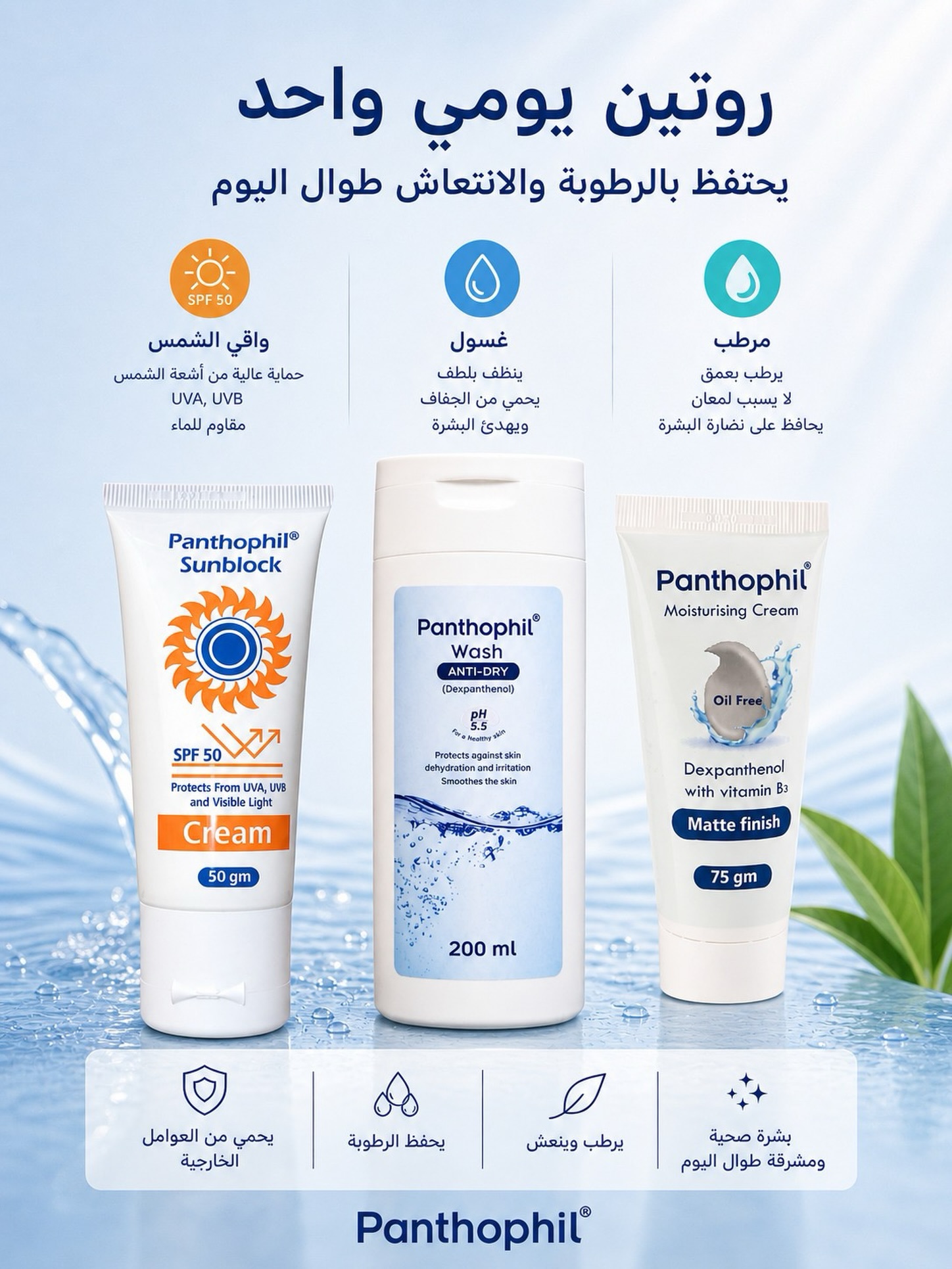 panthophil.skin Facebook ad: روتين العناية المثالي يبدأ بثلاث خطوات بسيطة مع…